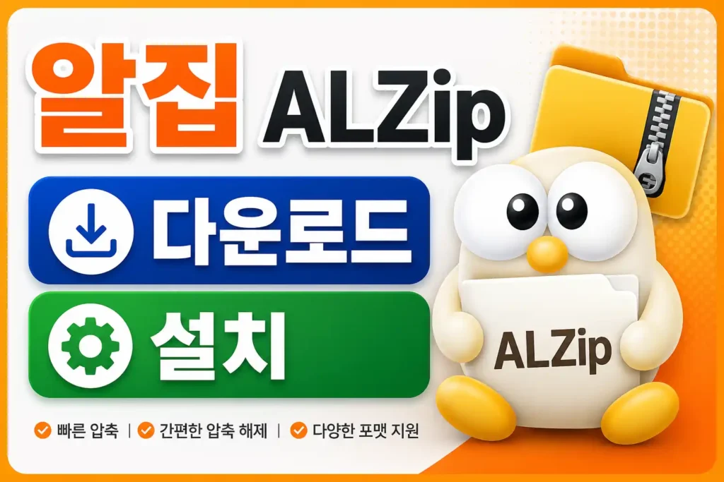 알집 다운로드 무료 설치 가이드 대표이미지
