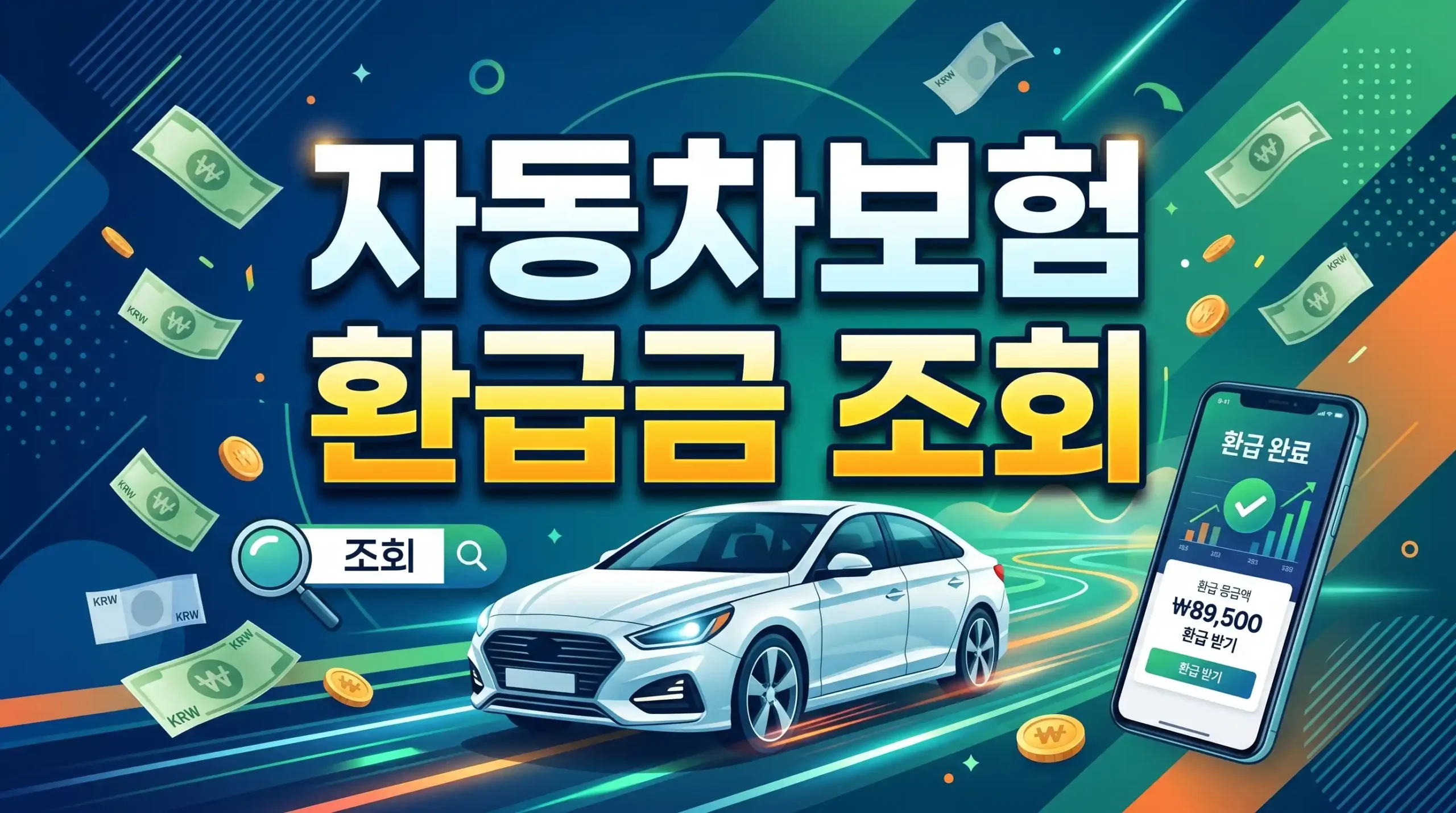자동차보험 환급금 조회 신청 가이드 대표이미지