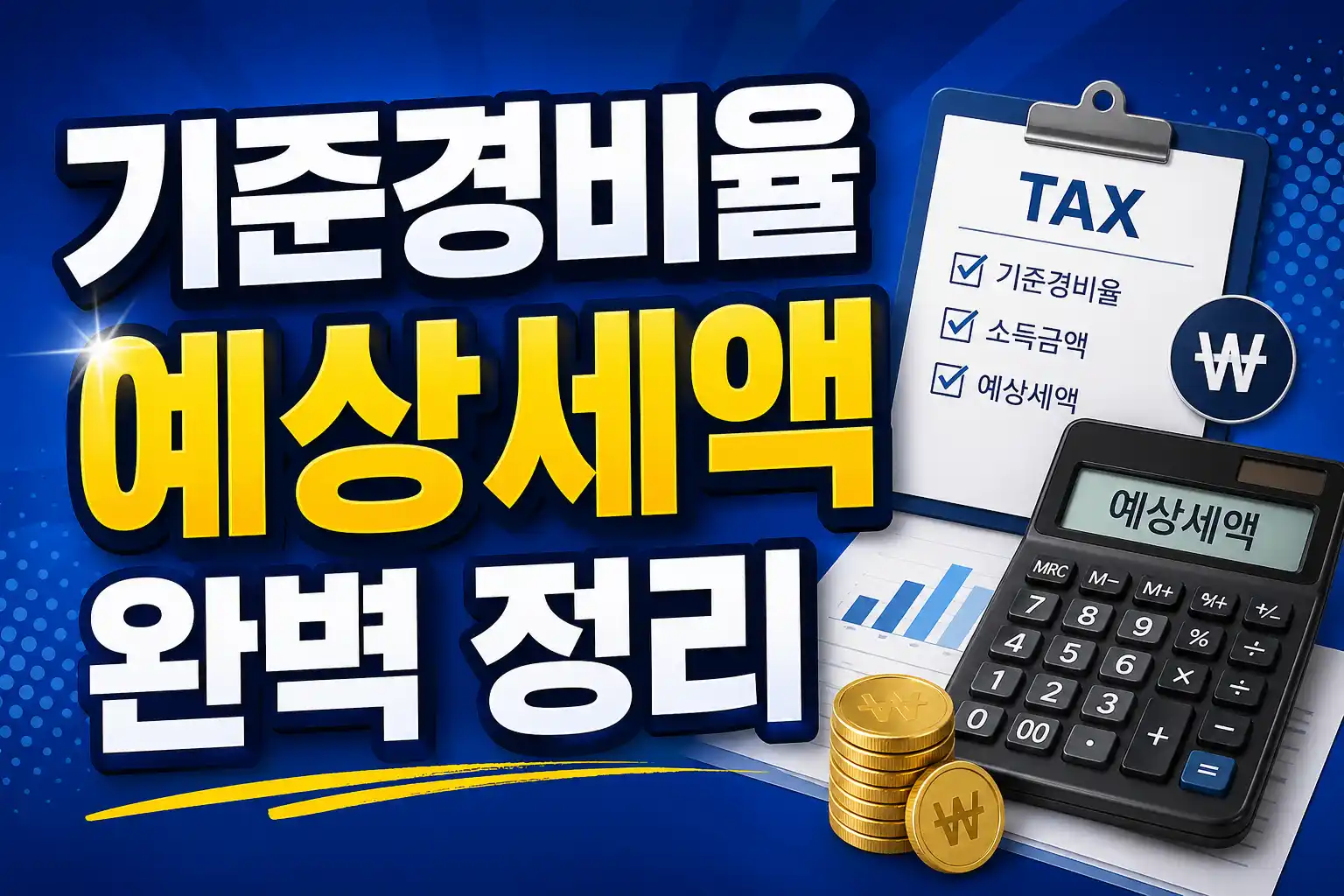 기준경비율 예상세액 가이드 배너