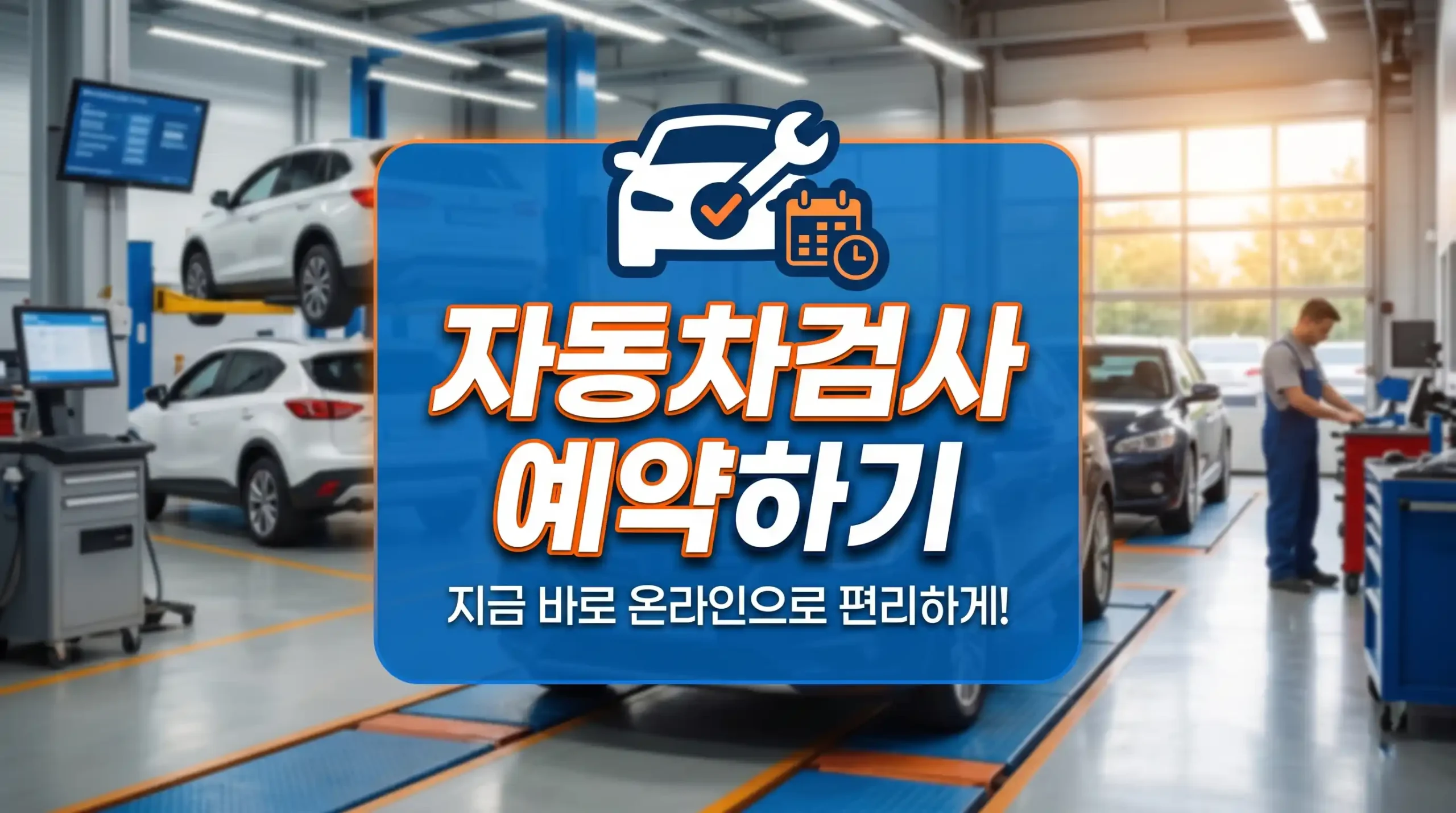 자동차검사 예약 가이드 대표이미지