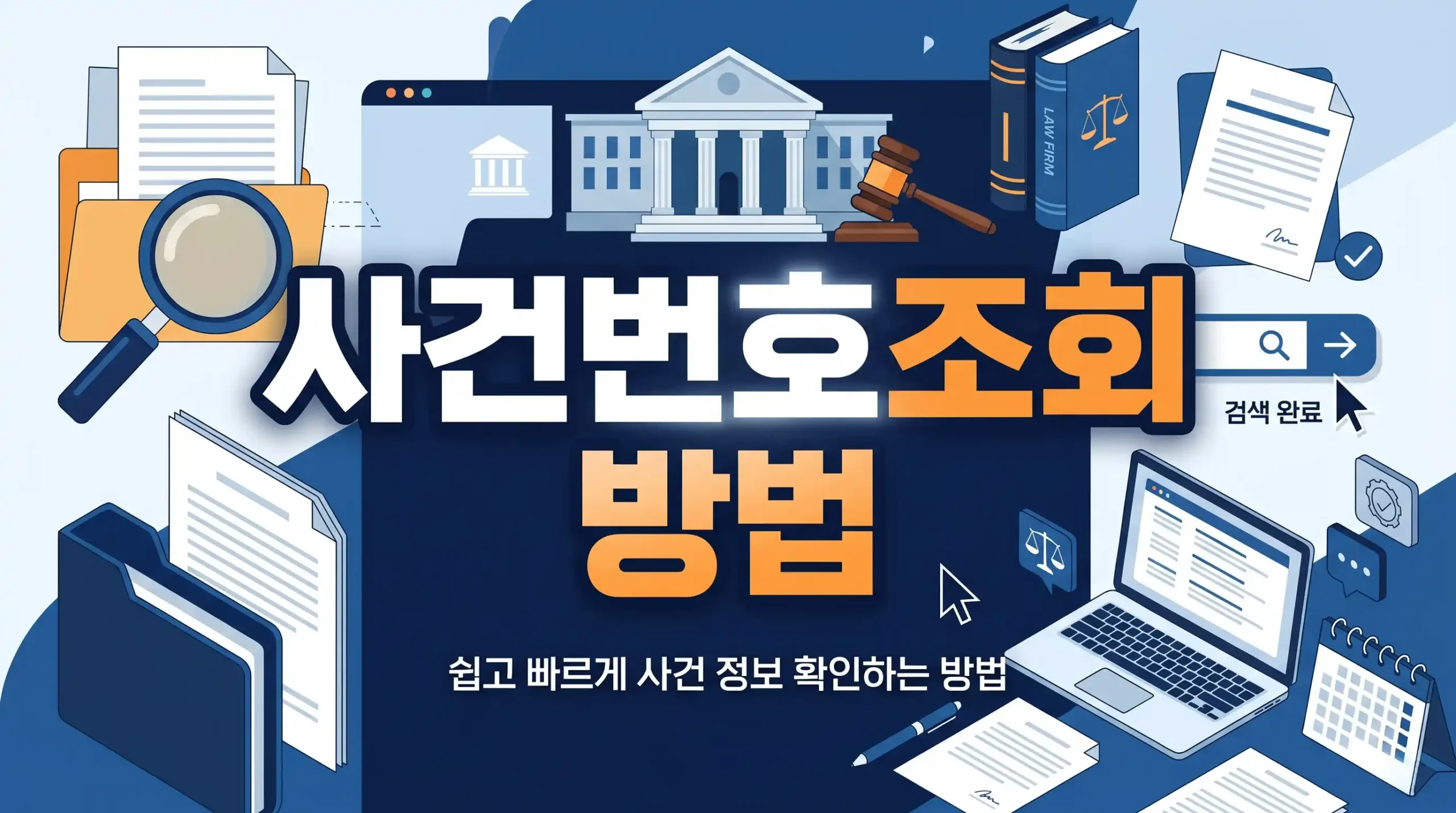 사건번호조회 방법 대표이미지