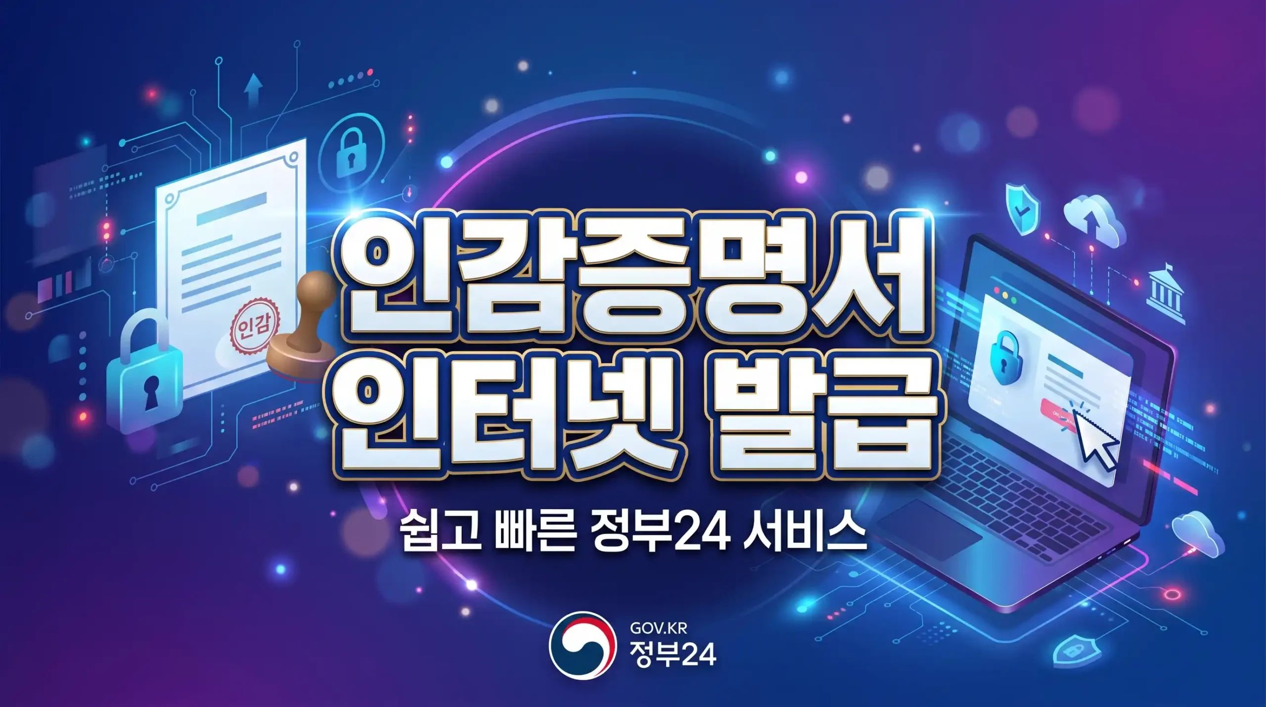 인감증명서 인터넷 발급 가이드 대표이미지