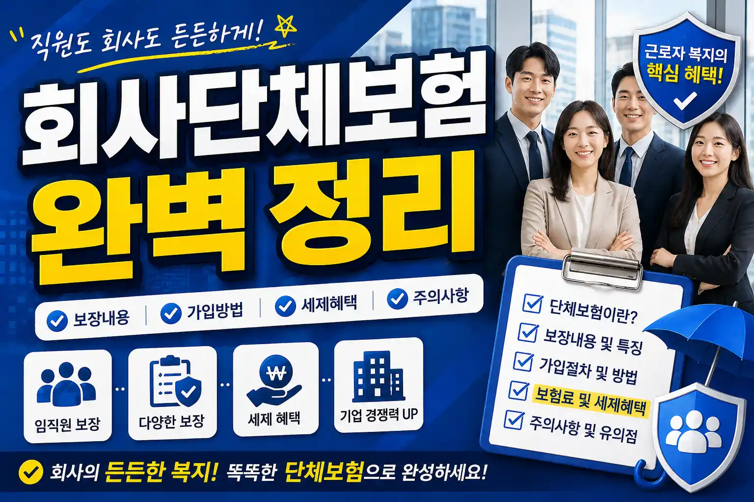 회사단체보험 가입 가이드 배너