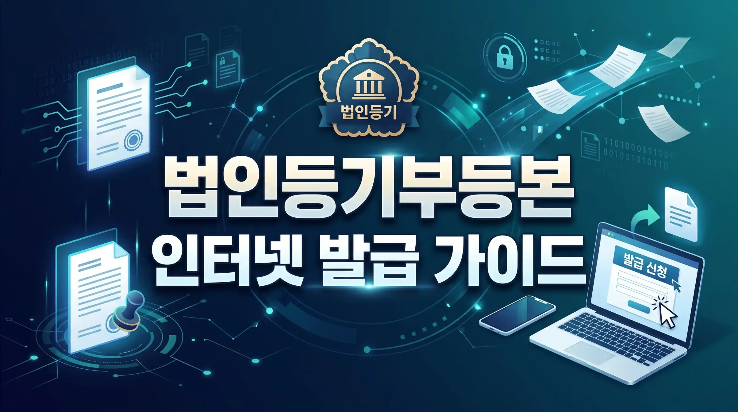 법인등기부등본 인터넷 발급 가이드 대표이미지