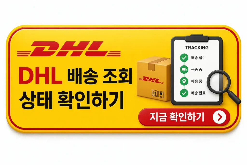 DHL 배송 조회 상태 확인 대표이미지