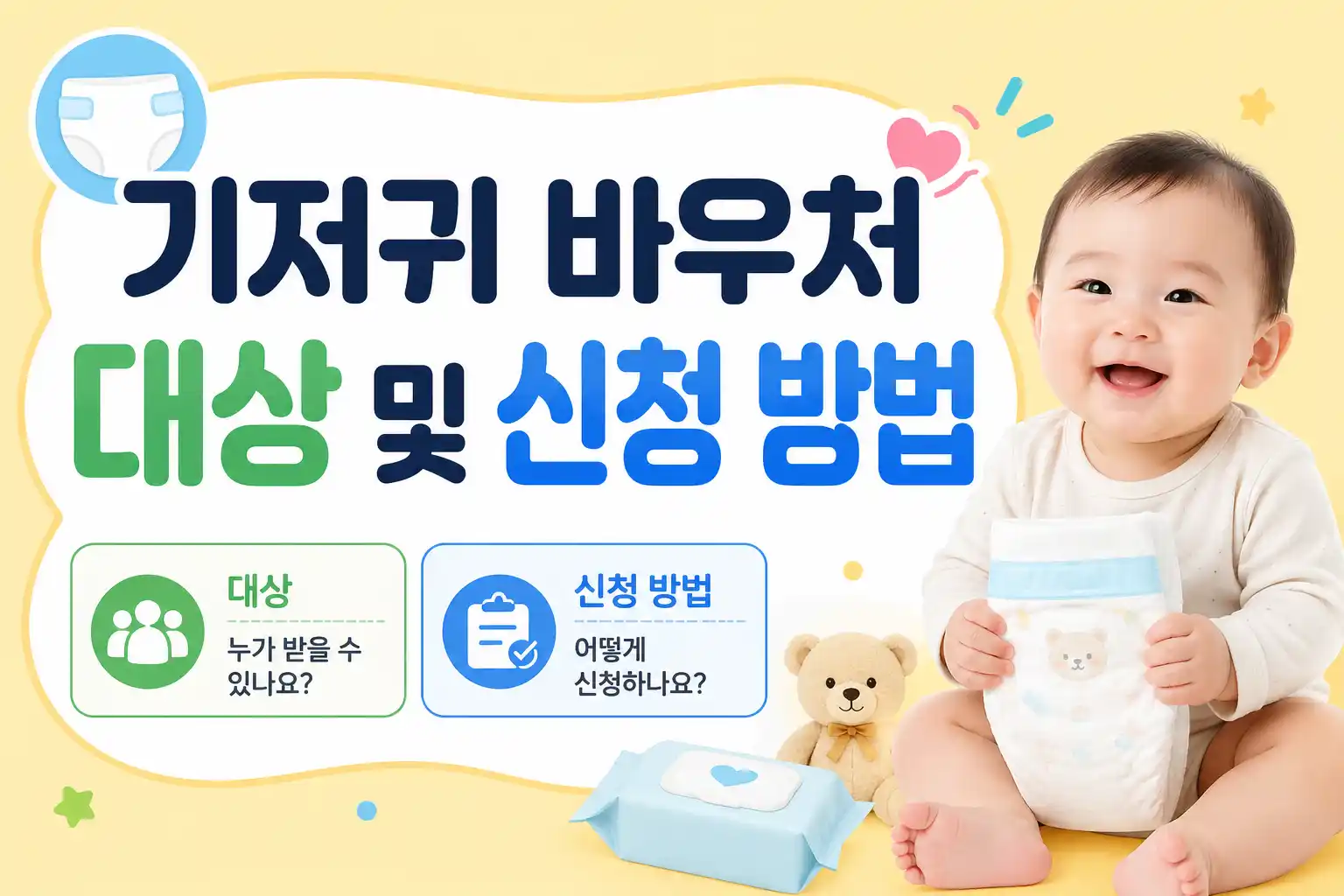 기저귀 바우처 대상 및 신청 방법 대표이미지