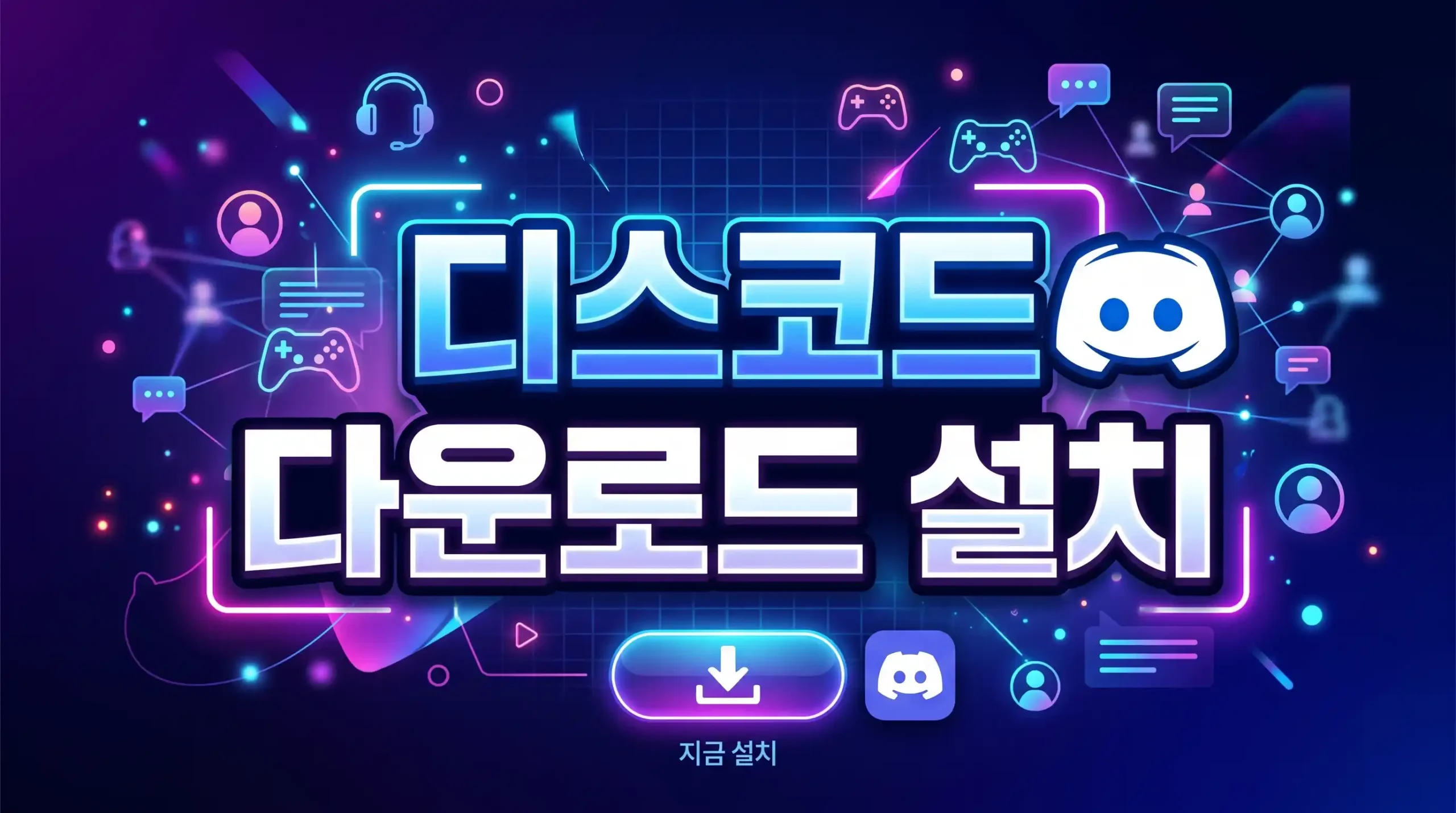 디스코드 다운로드 설치 가이드 대표이미지