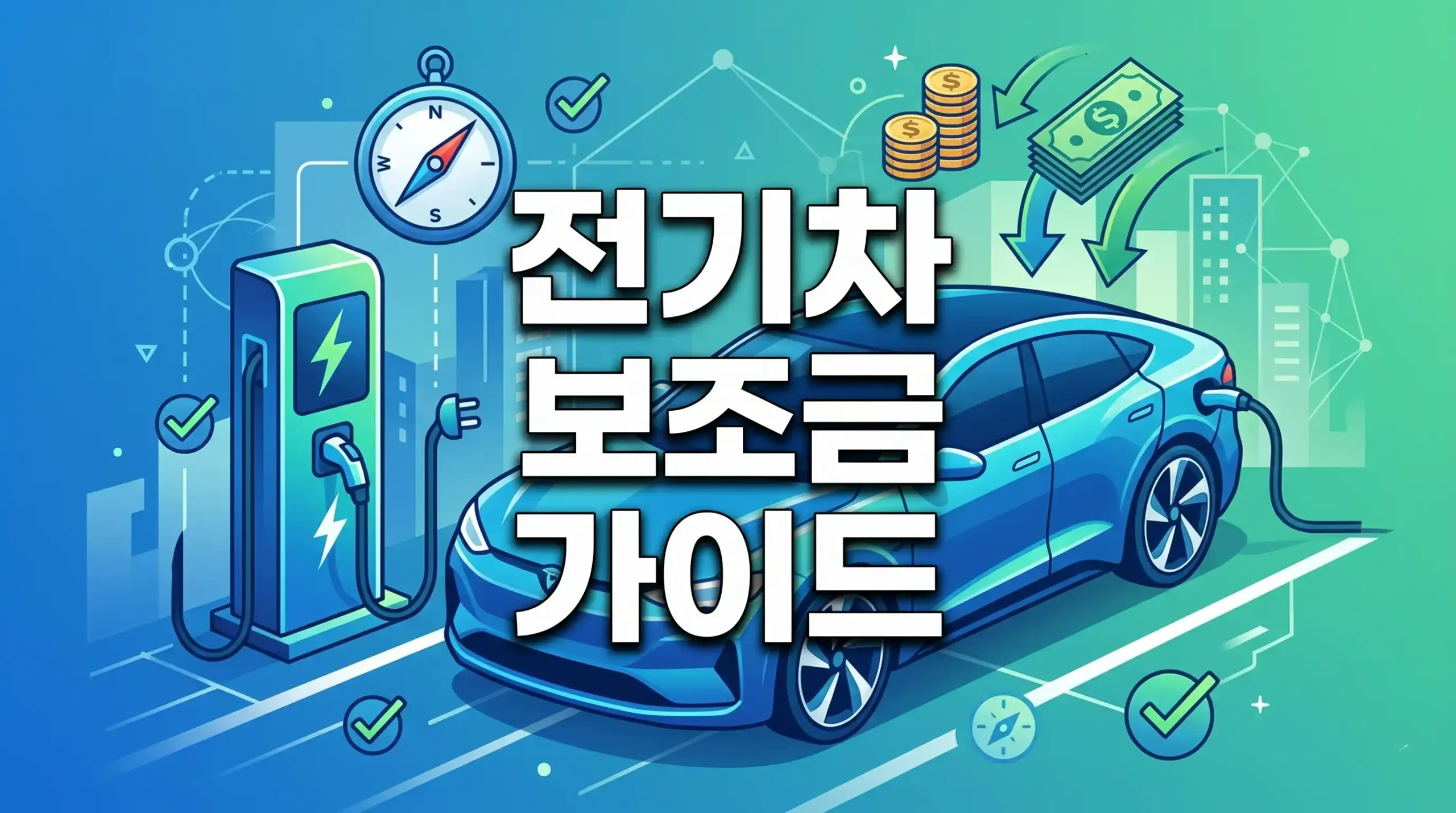 전기차 보조금 가이드 대표이미지