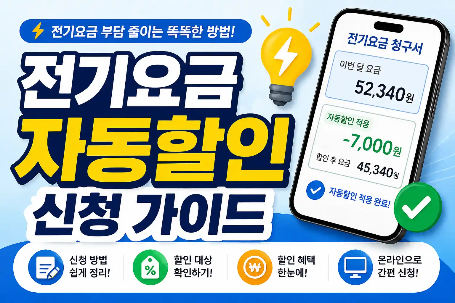 전기요금 자동할인 신청 가이드 대표이미지