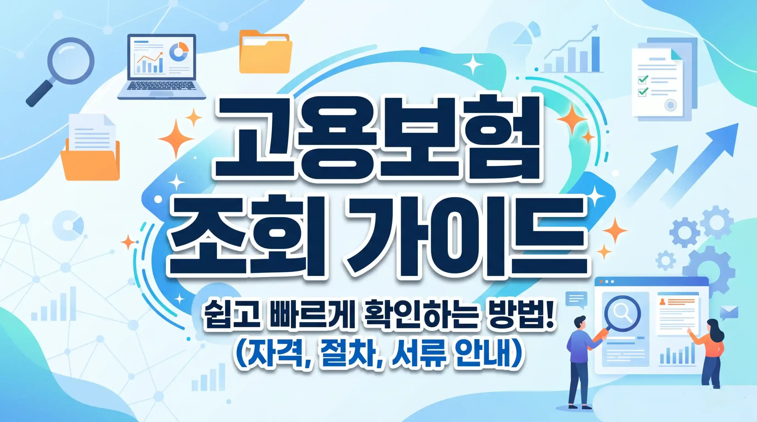 고용보험 조회 가이드 대표이미지