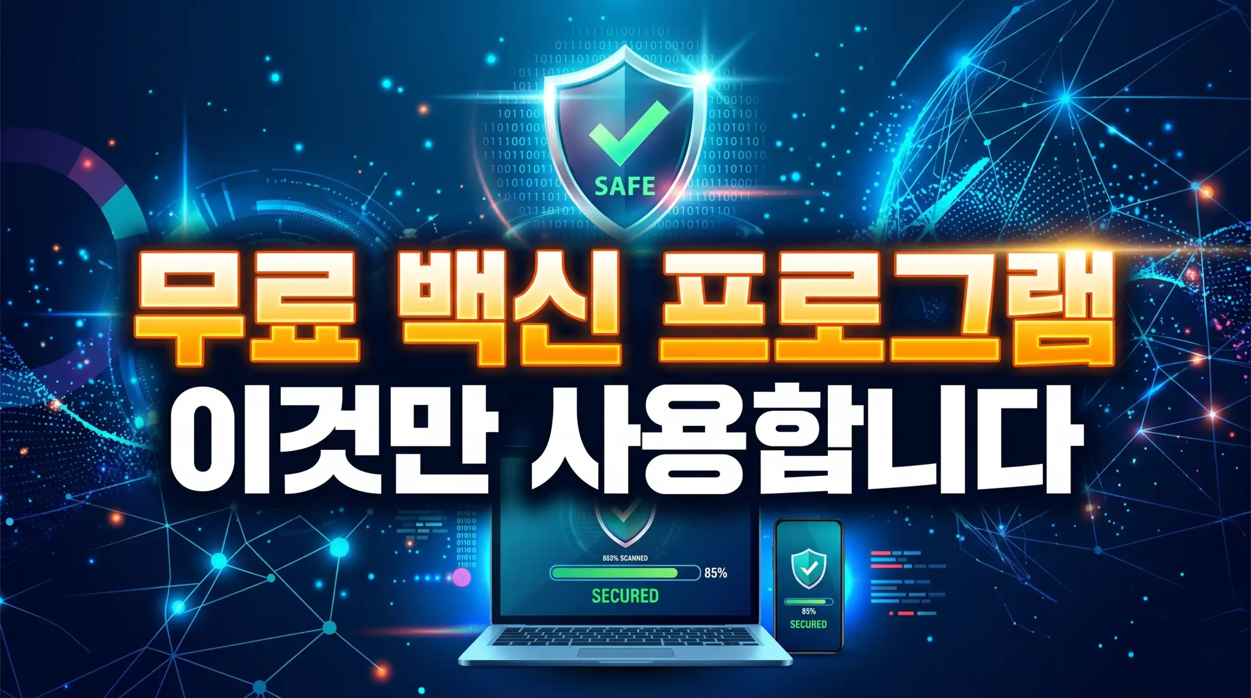 무료 백신 프로그램 추천 대표이미지