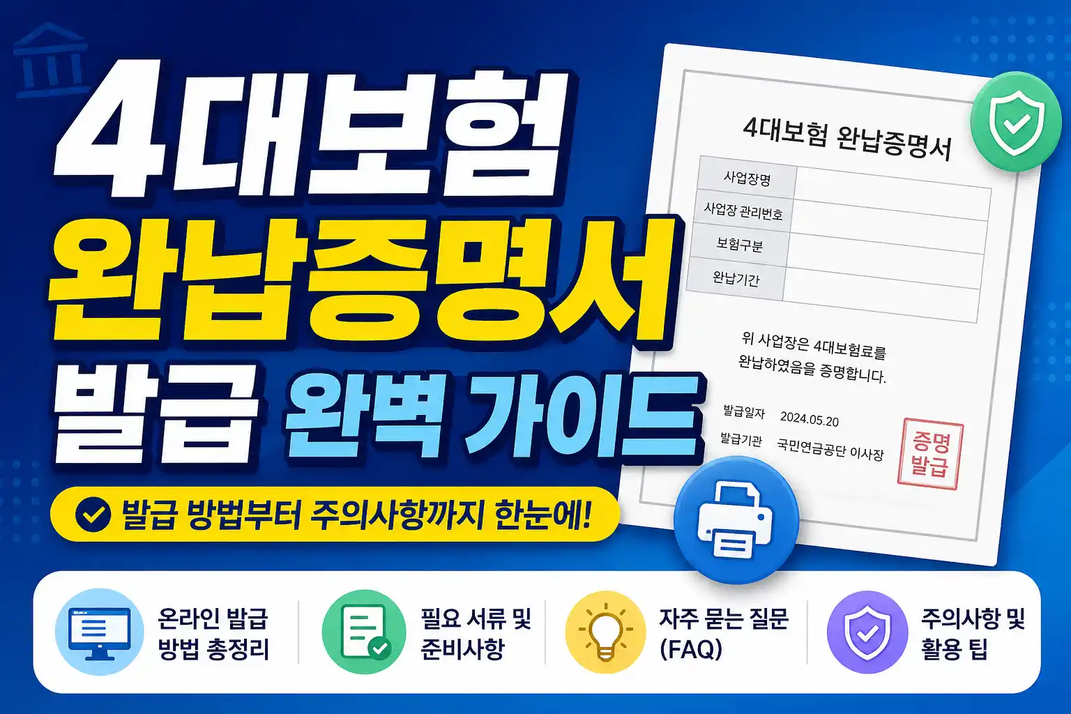 4대보험 완납증명서 발급 가이드 대표 배너