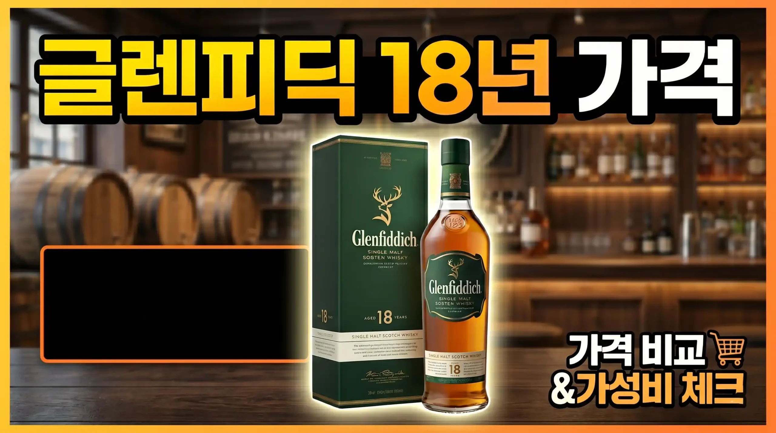 글렌피딕 18년산 가격 대표이미지