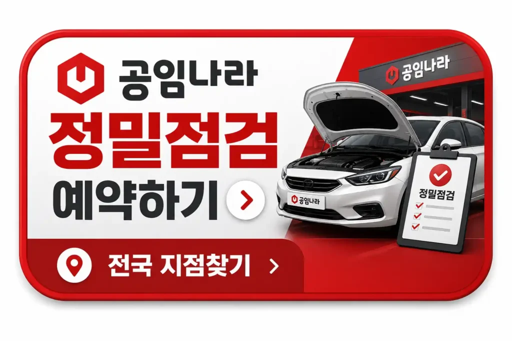 공임나라 정밀 점검 예약 배너 이미지