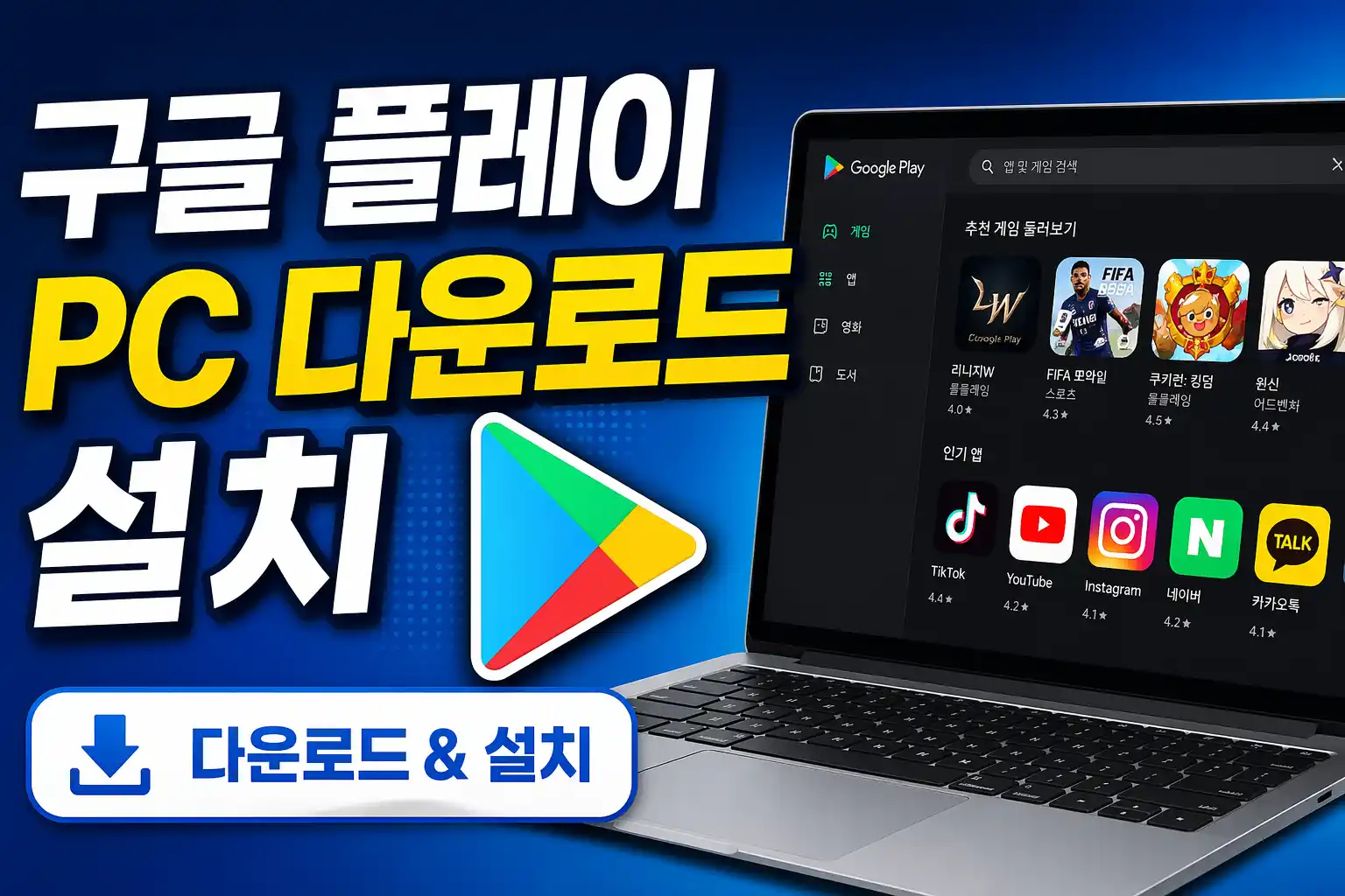 구글 플레이 pc 다운로드 설치 가이드 대표이미지