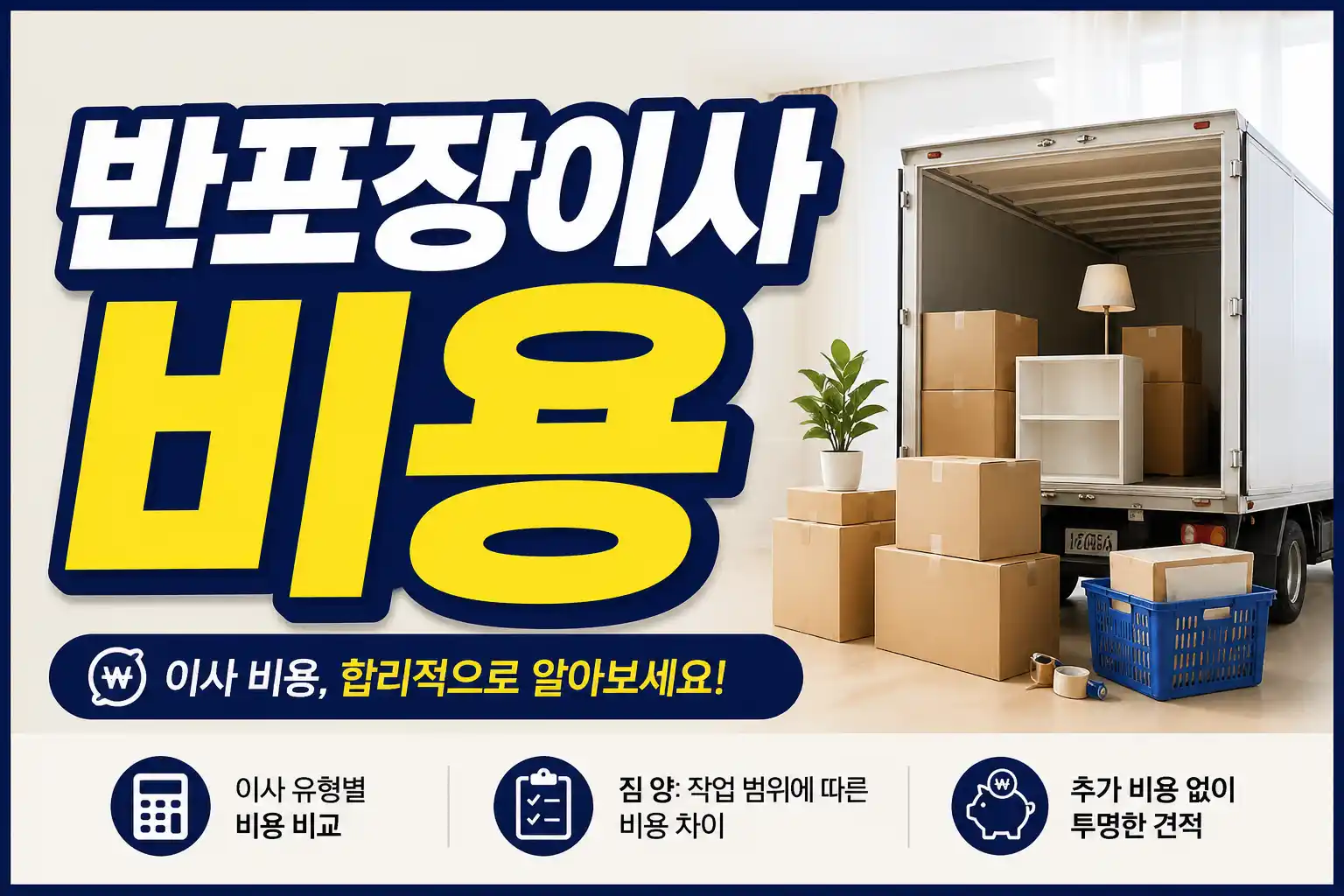 반포장이사 비용 가이드 대표이미지
