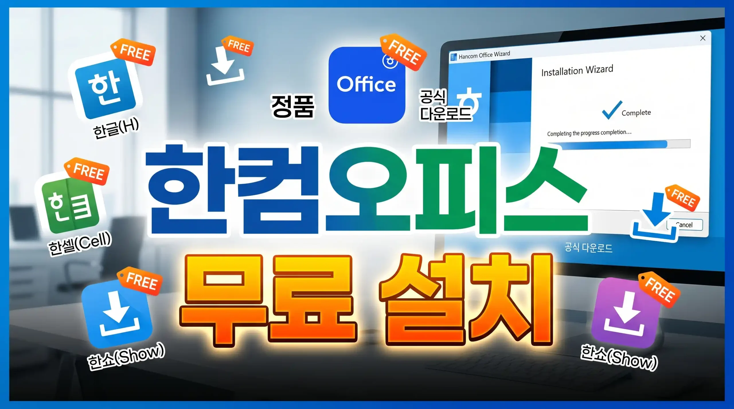 한컴오피스 무료 설치 가이드 대표이미지