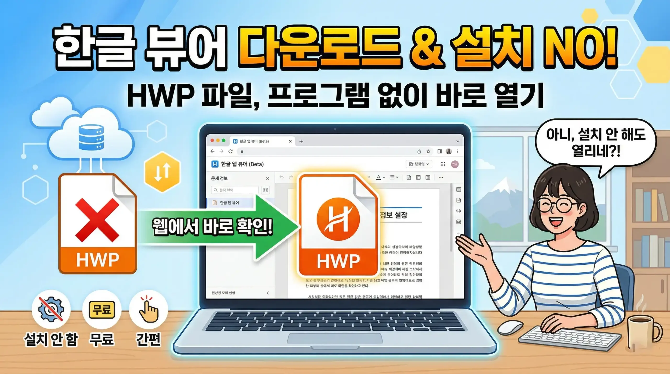 한글 뷰어 다운로드 및 설치 없이 HWP 파일 열기 대표 사진