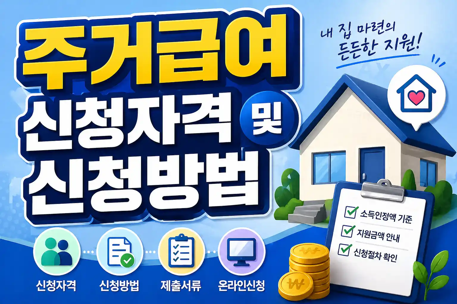 주거급여 신청 가이드 배너