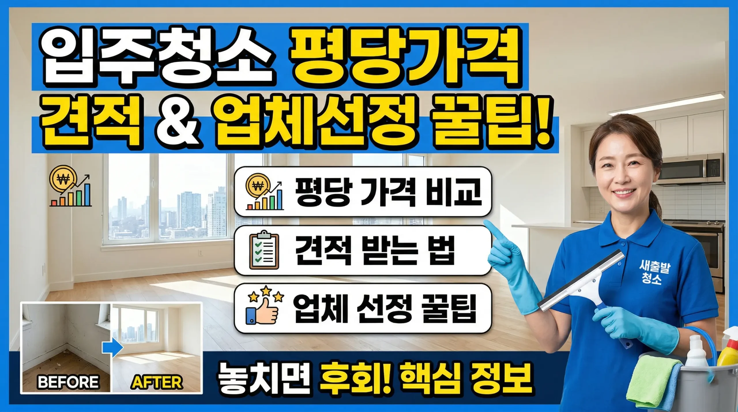 입주청소 평당가격 대표사진