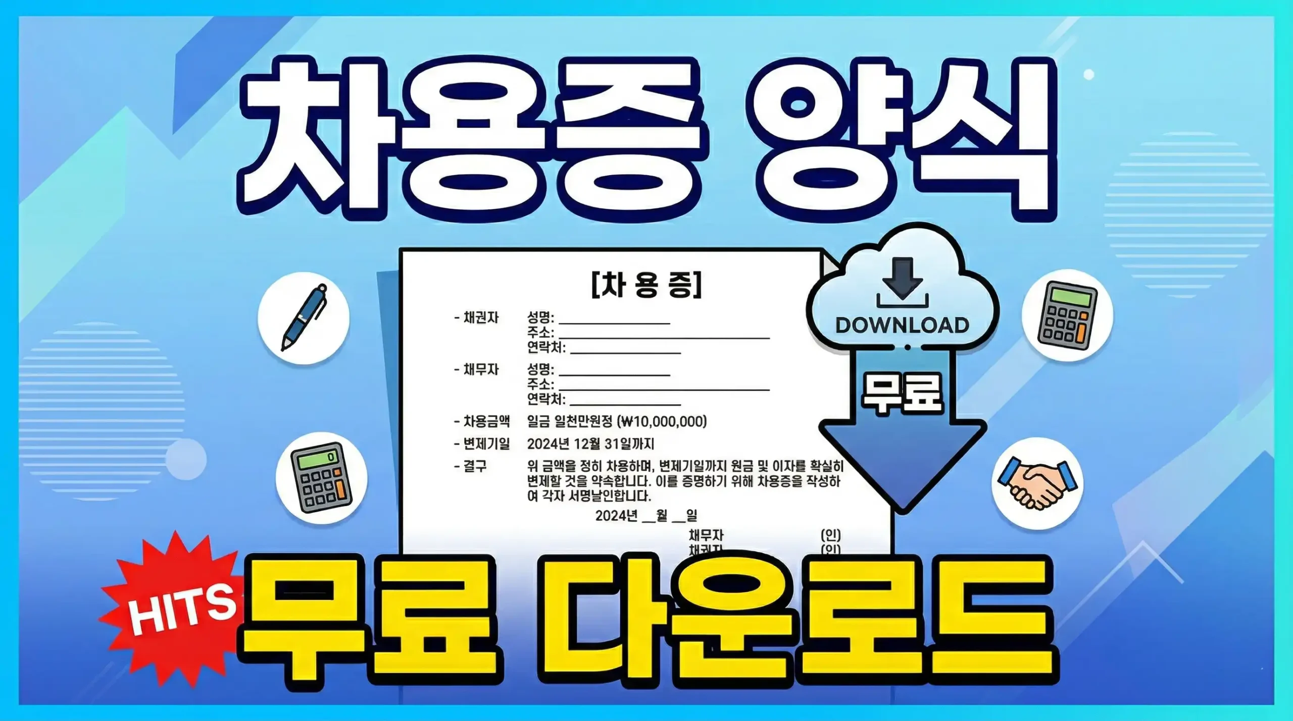 차용증 양식 무료 다운로드 대표 사진