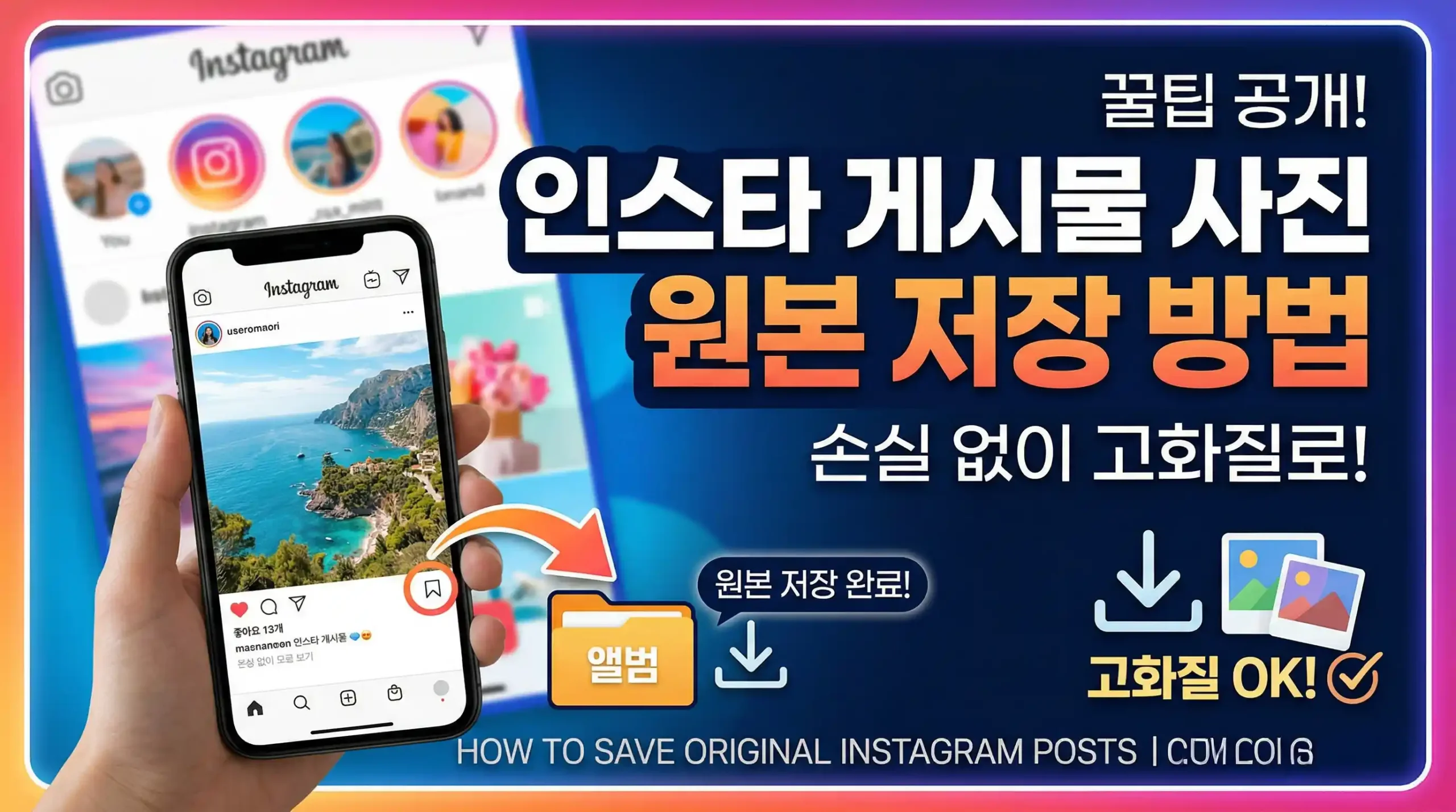 인스타 게시물 사진 원본 저장 방법 대표 이미지