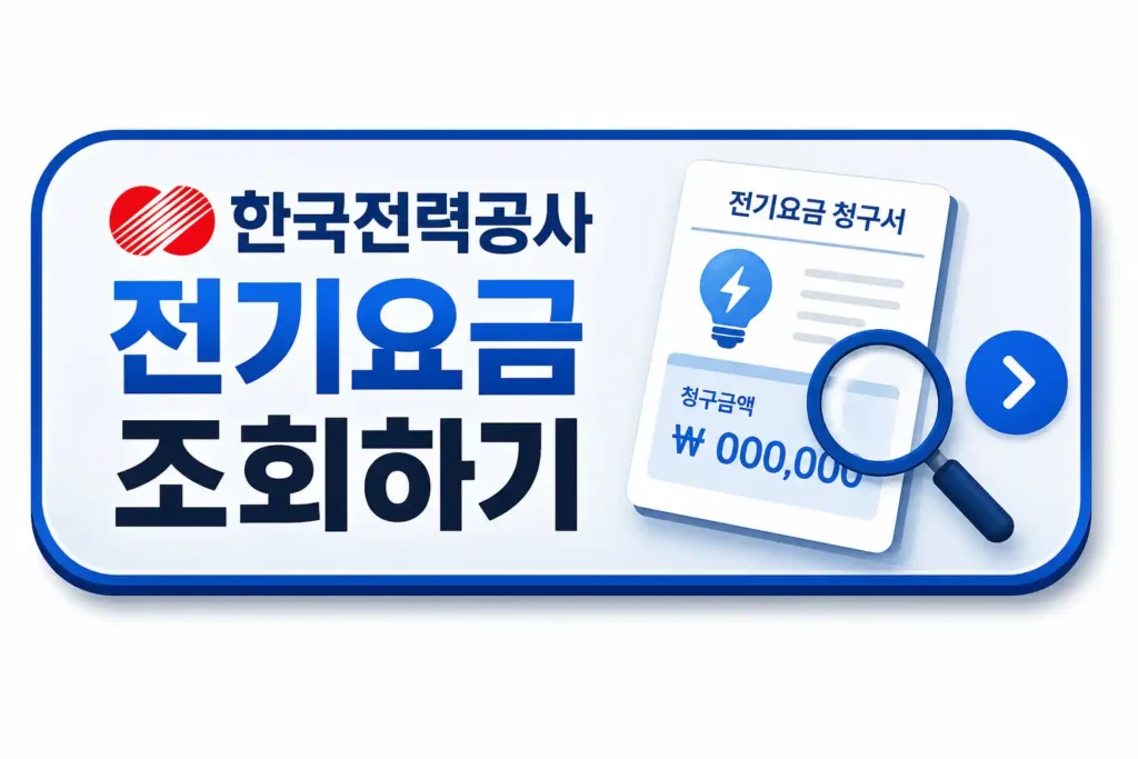 한전 전기요금 배너 이미지