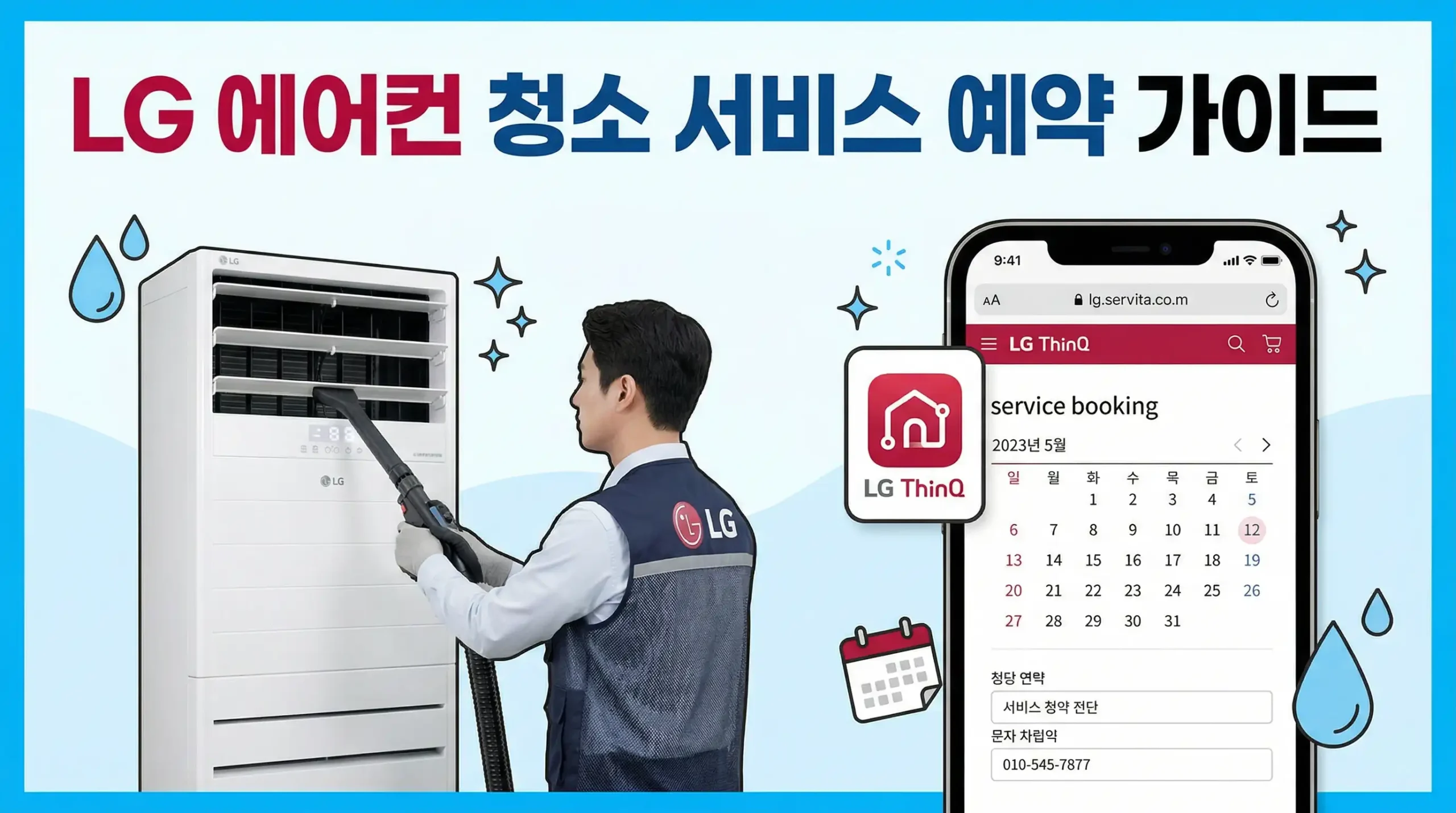 LG 에어컨 청소 서비스 예약 가이드 대표이미지