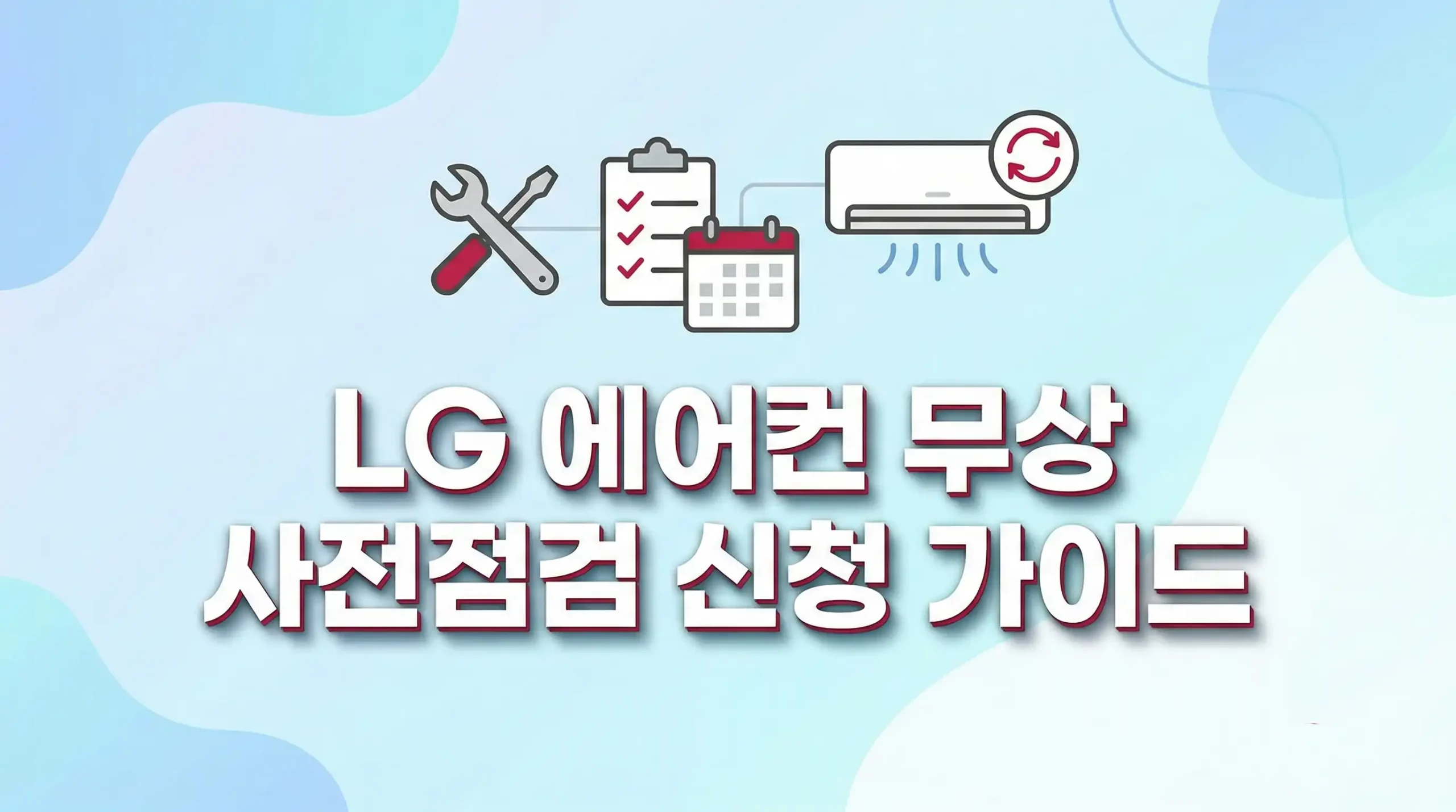 LG 에어컨 무상 사전점검 신청 예약 대표이미지
