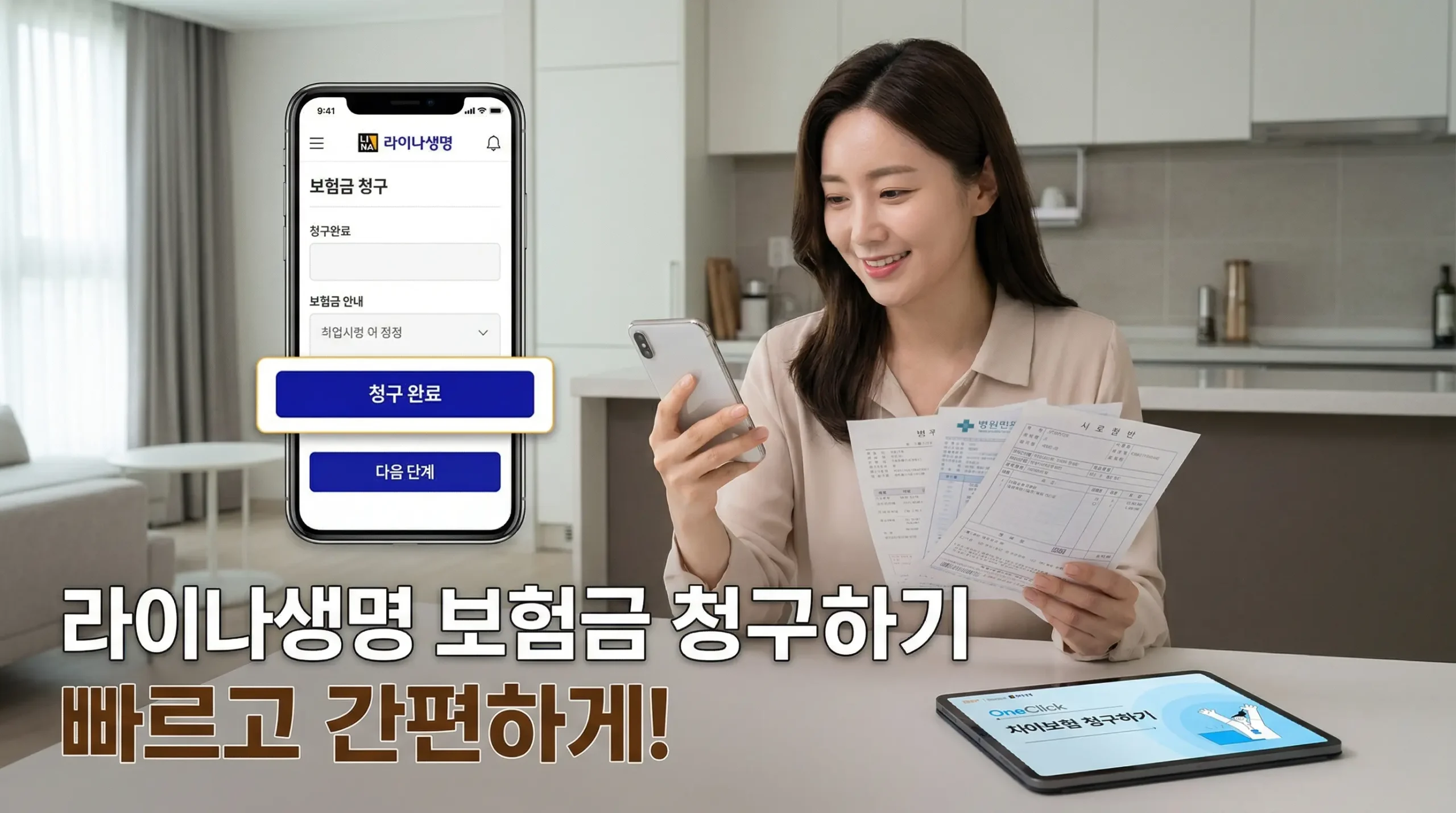 라이나생명 보험금 청구 대표사진