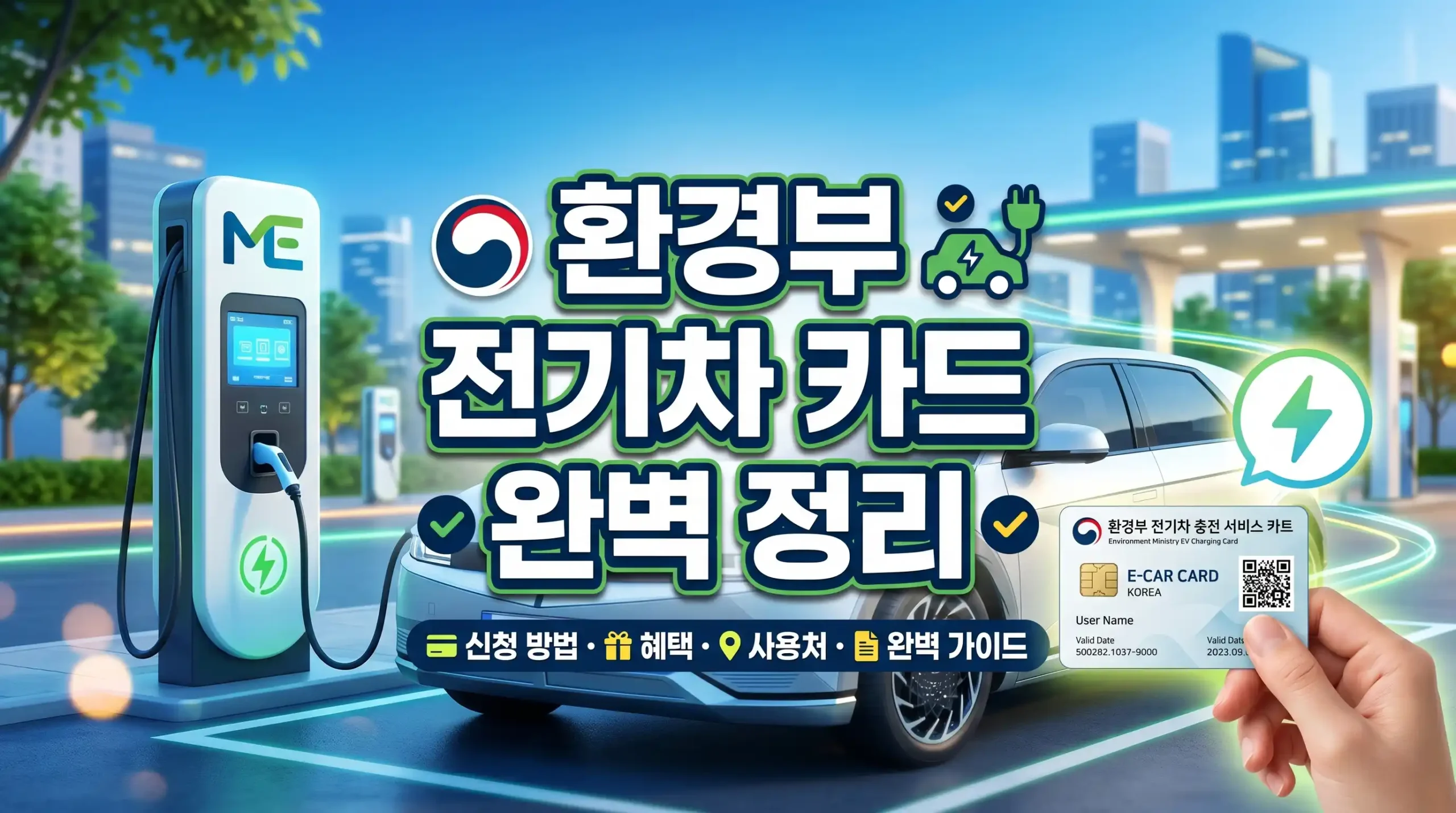환경부 전기차 카드 가이드 대표이미지