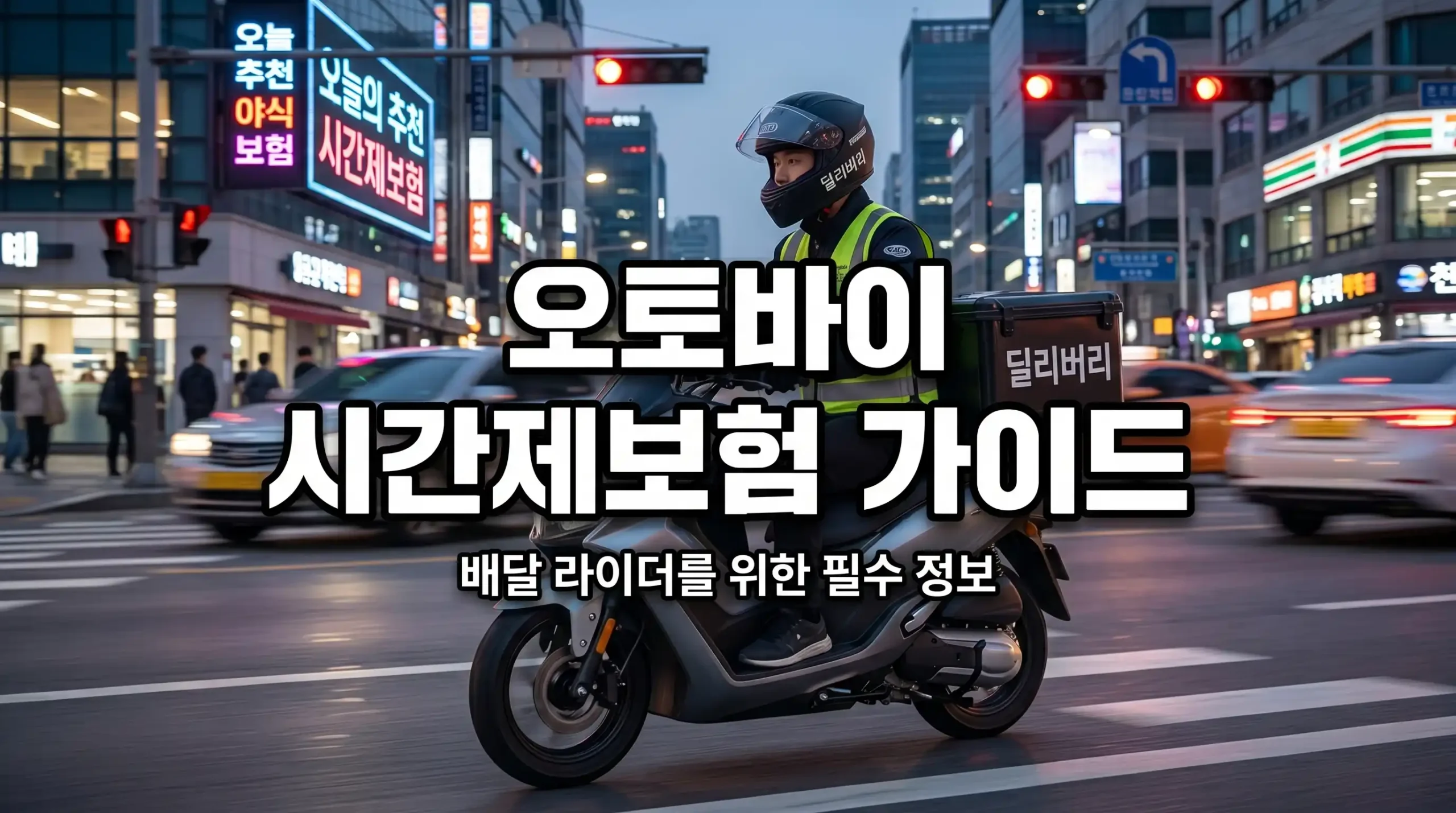 오토바이 시간제보험 가이드 대표이미지