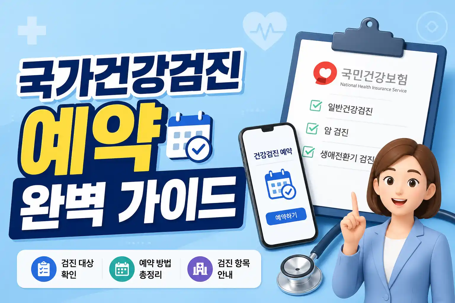 국가건강검진 예약 방법 대표이미지