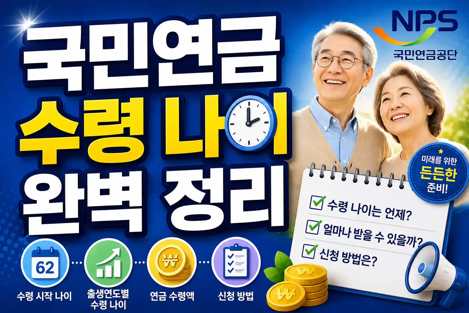 국민연금 수령 나이 가이드 배너 이미지