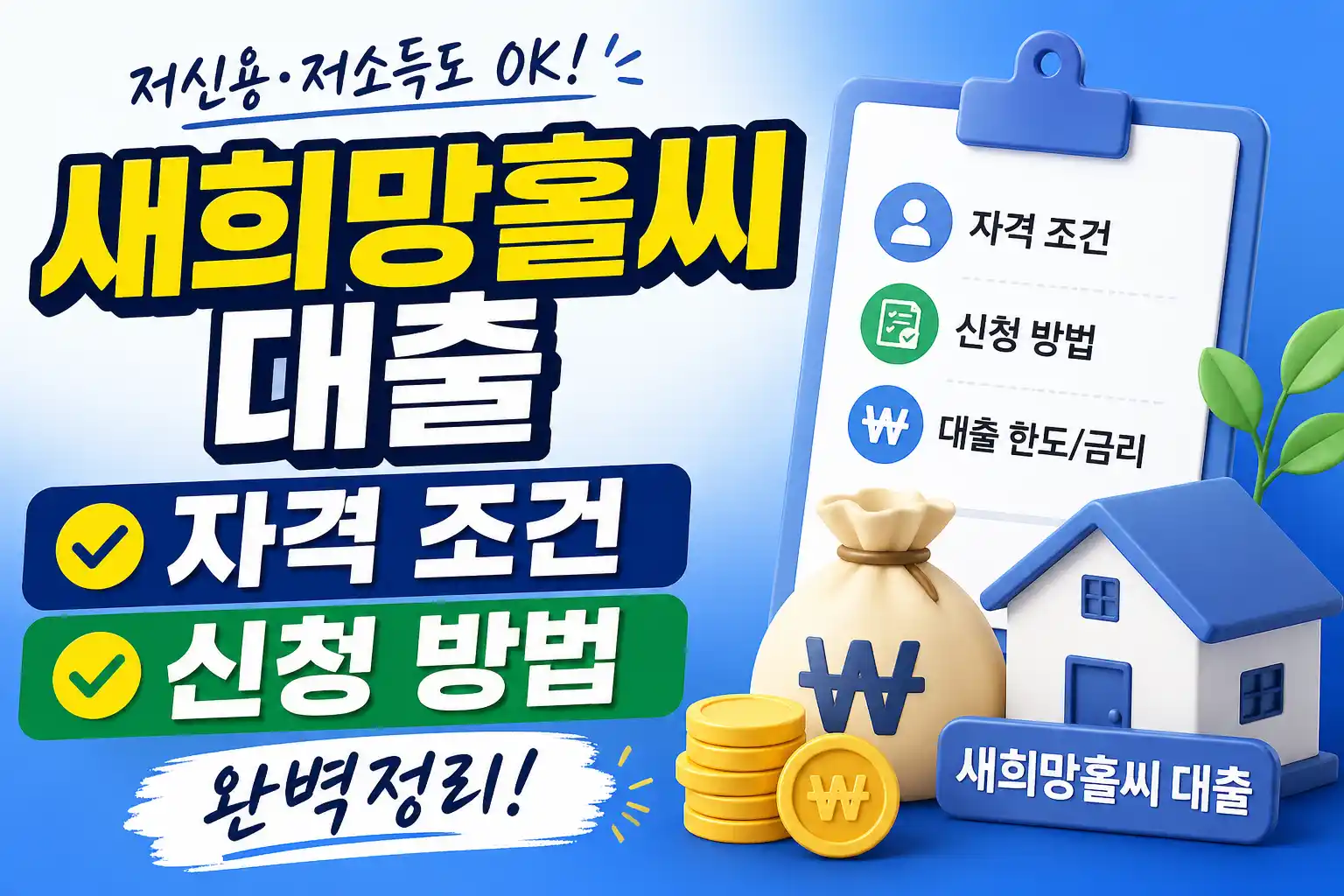 새희망홀씨 대출 자격 조건 신청 방법 가이드 대표이미지