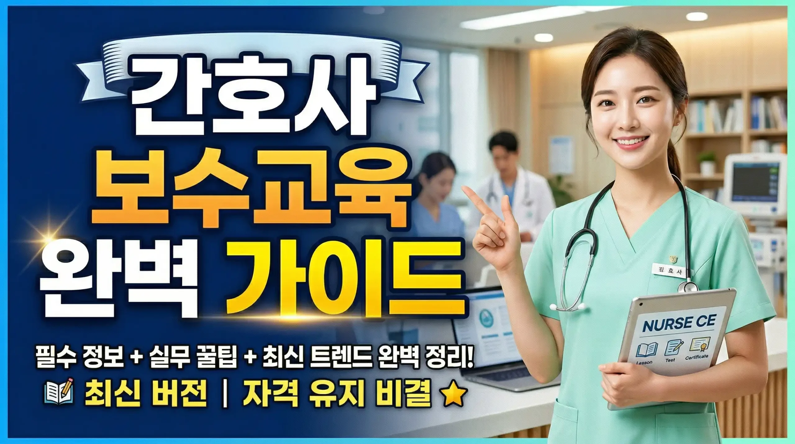 간호사 보수교육 가이드 대표사진