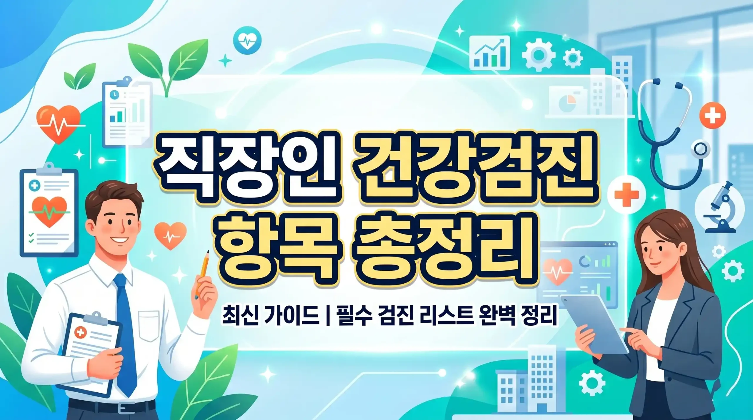 직장인 건강검진 항목 가이드 대표이미지