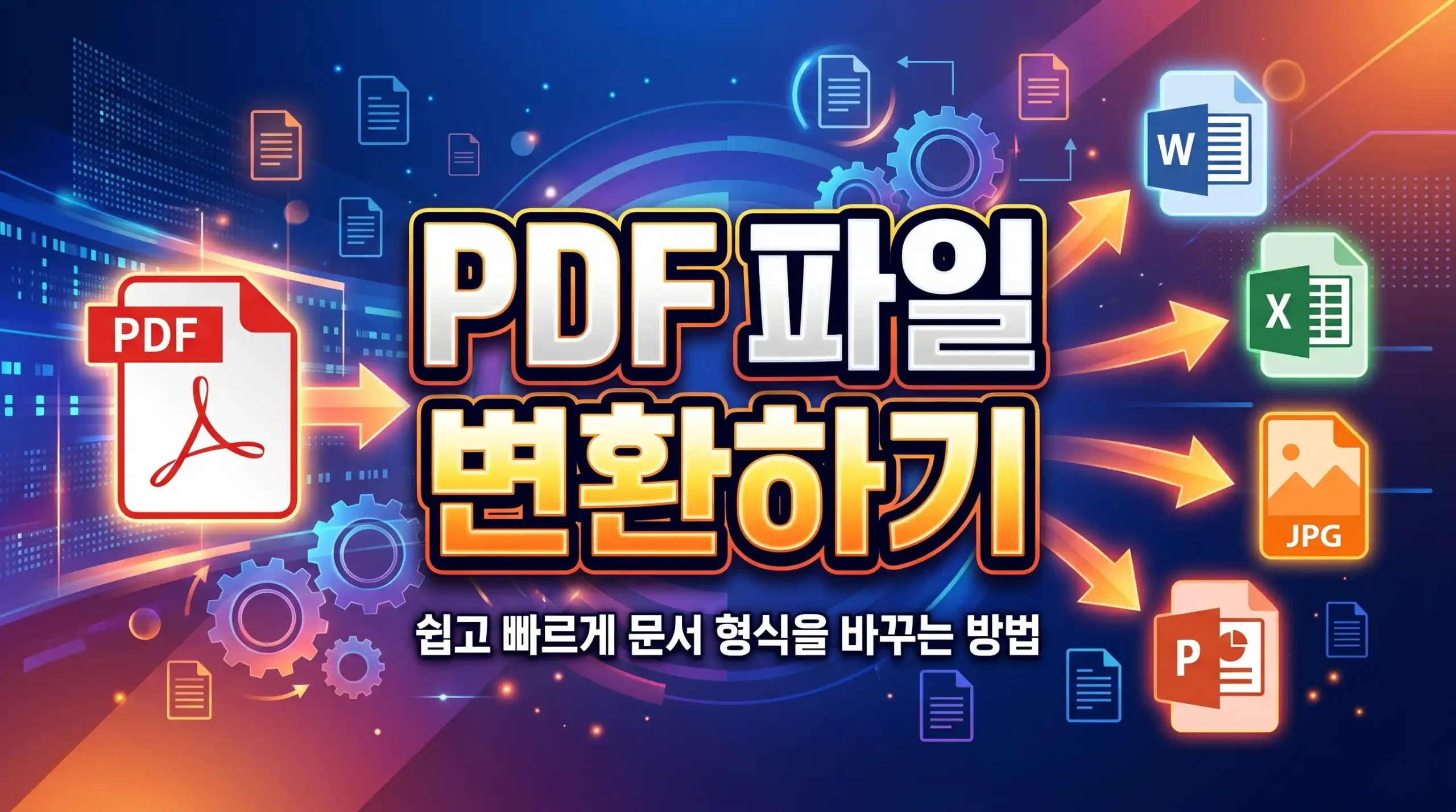 PDF 파일 변환 가이드 대표이미지
