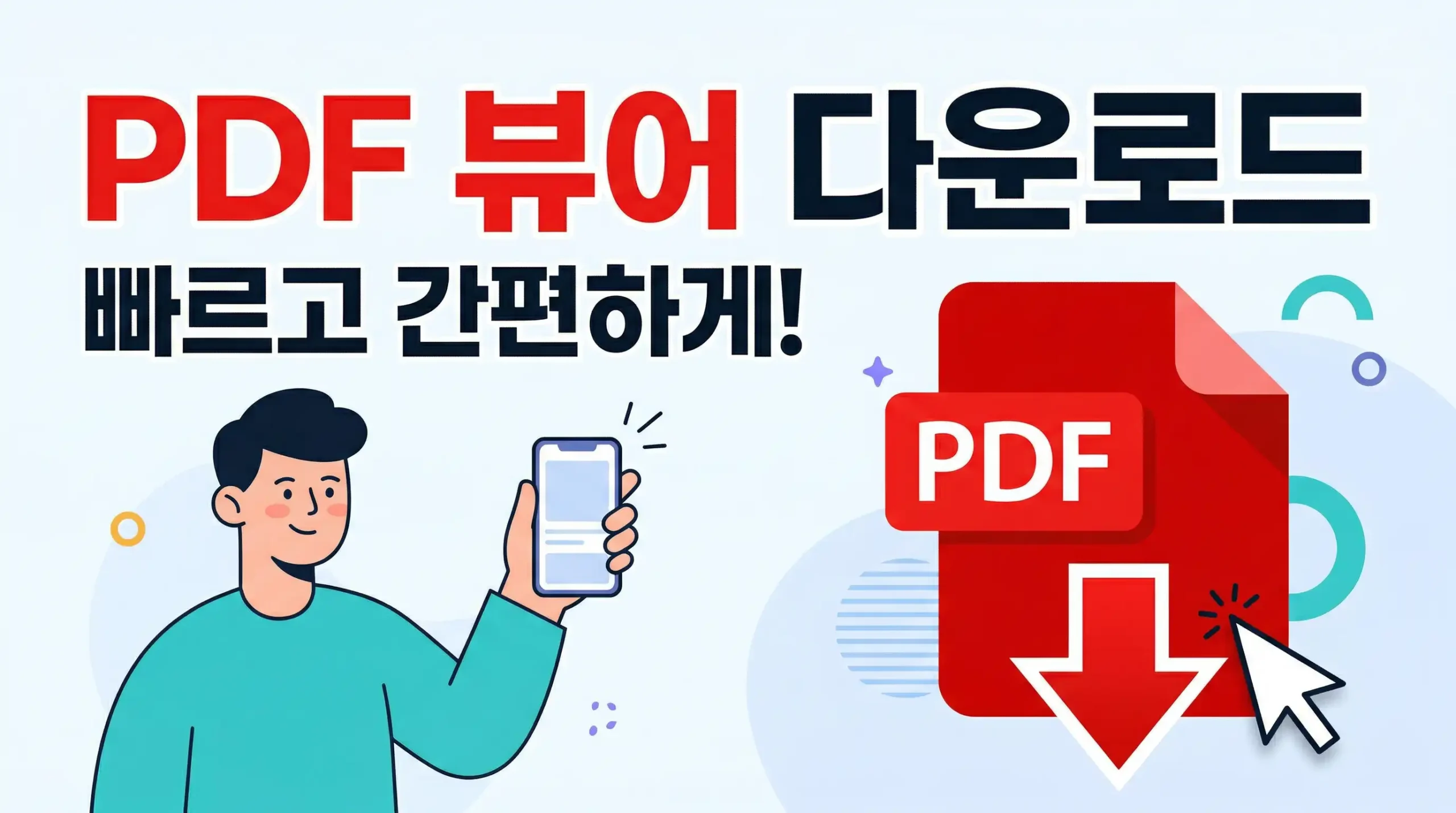 PDF 뷰어 다운로드 설치 대표이미지