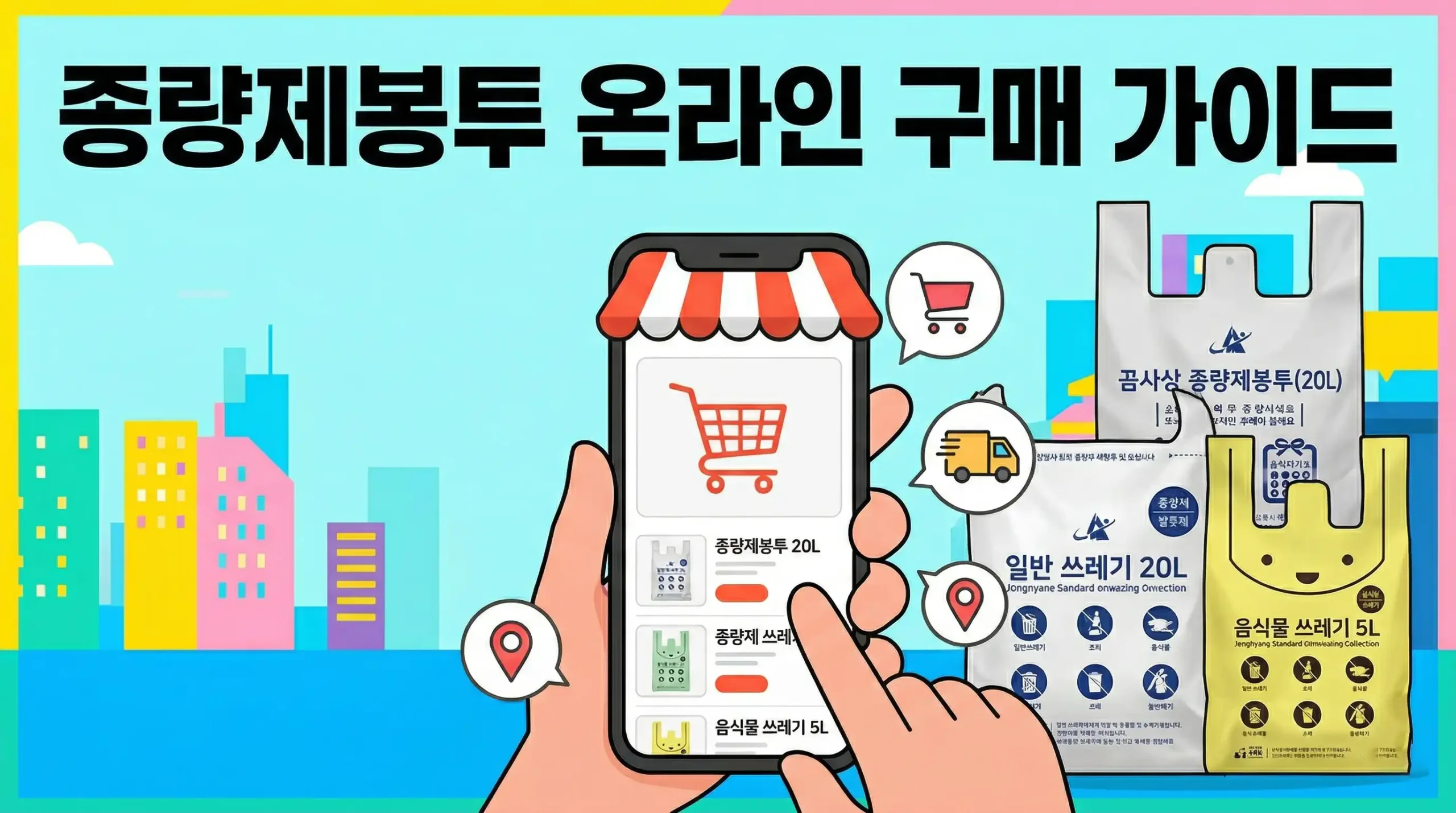 종량제봉투 온라인 구매 방법 대표 이미지