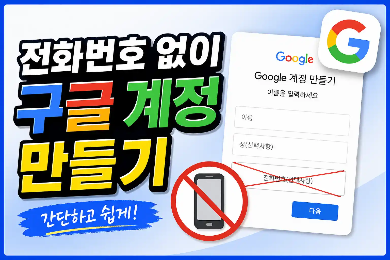 전화번호 없이 구글 계정 만들기 배너 이미지