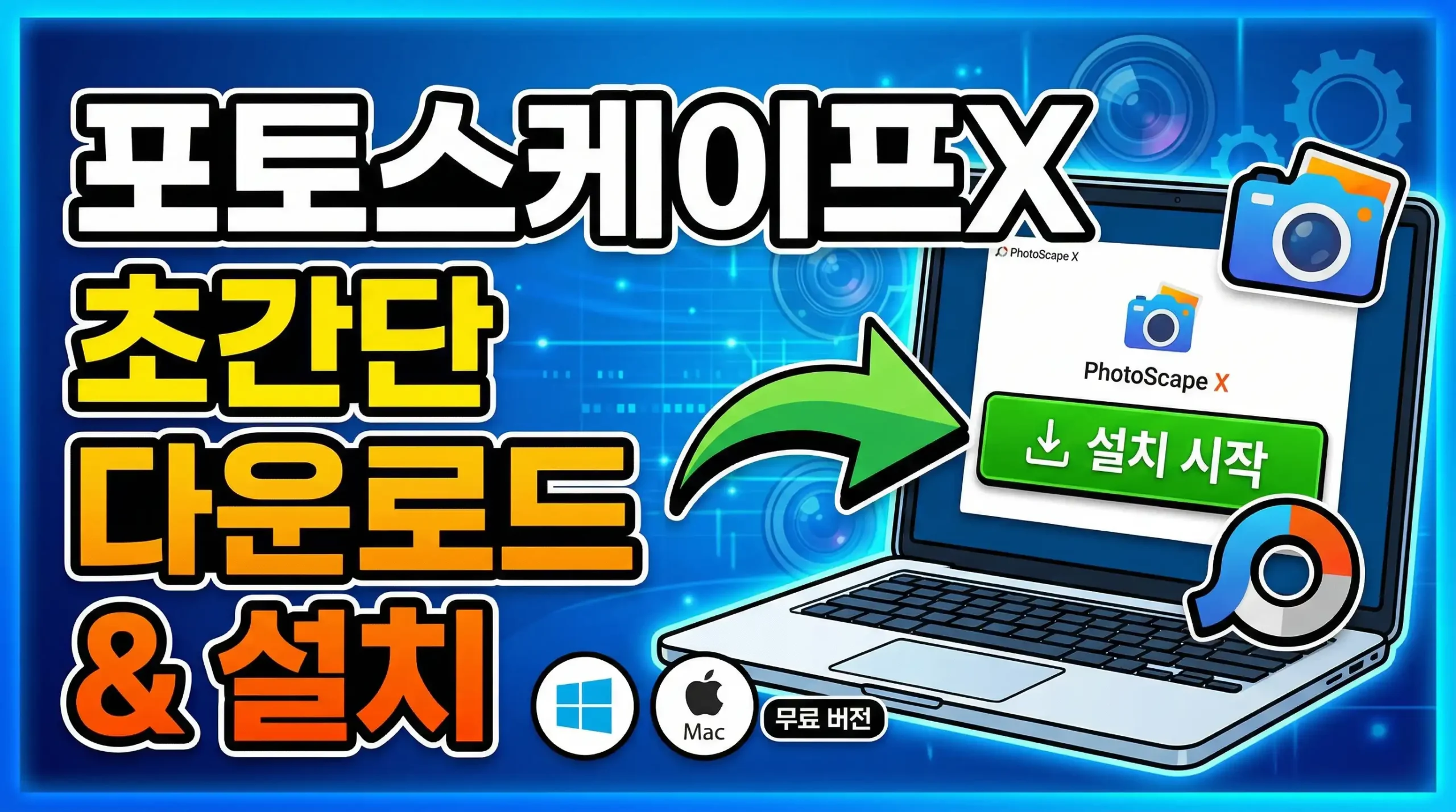 포토스케이프X 다운로드 가이드 대표이미지
