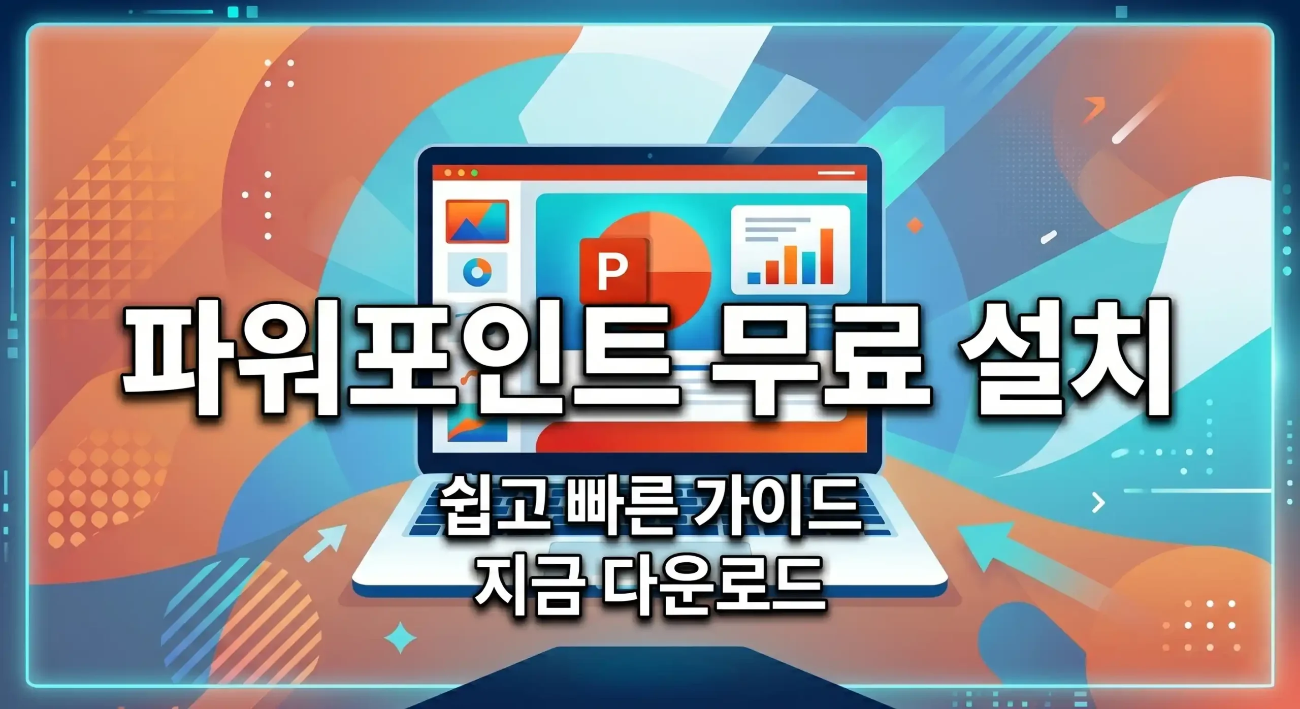 파워포인트 무료 설치 가이드 대표이미지