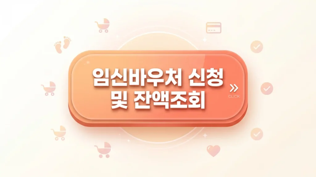 임신바우처 신청 및 잔액조회 가이드 대표이미지
