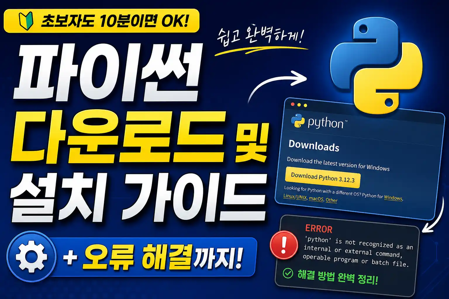 파이썬 다운로드 및 설치 가이드 대표이미지