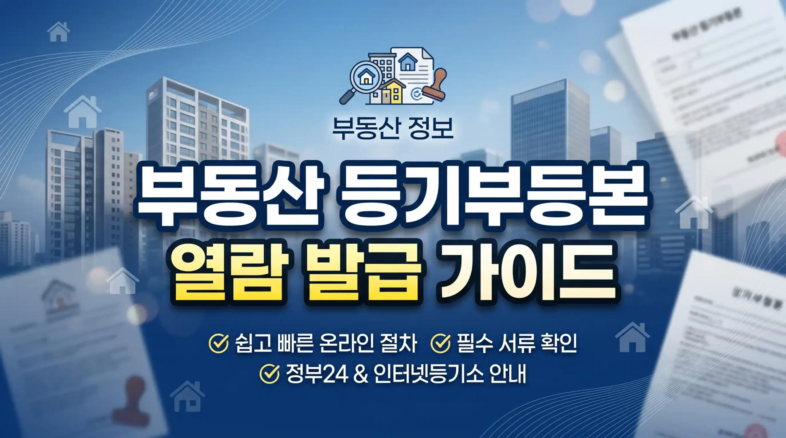 부동산 등기부등본 열람 발급 가이드 대표이미지