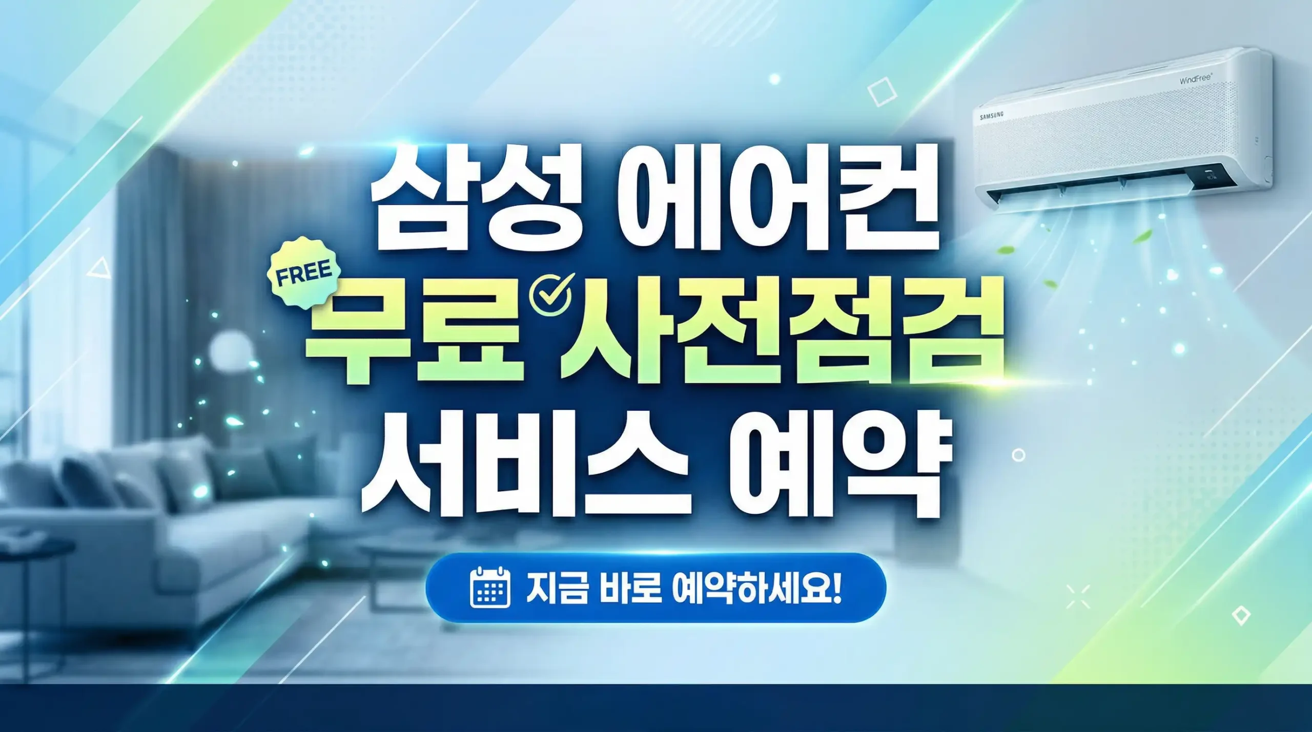 삼성 에어컨 무료 사전점검 서비스 예약 신청 대표이미지