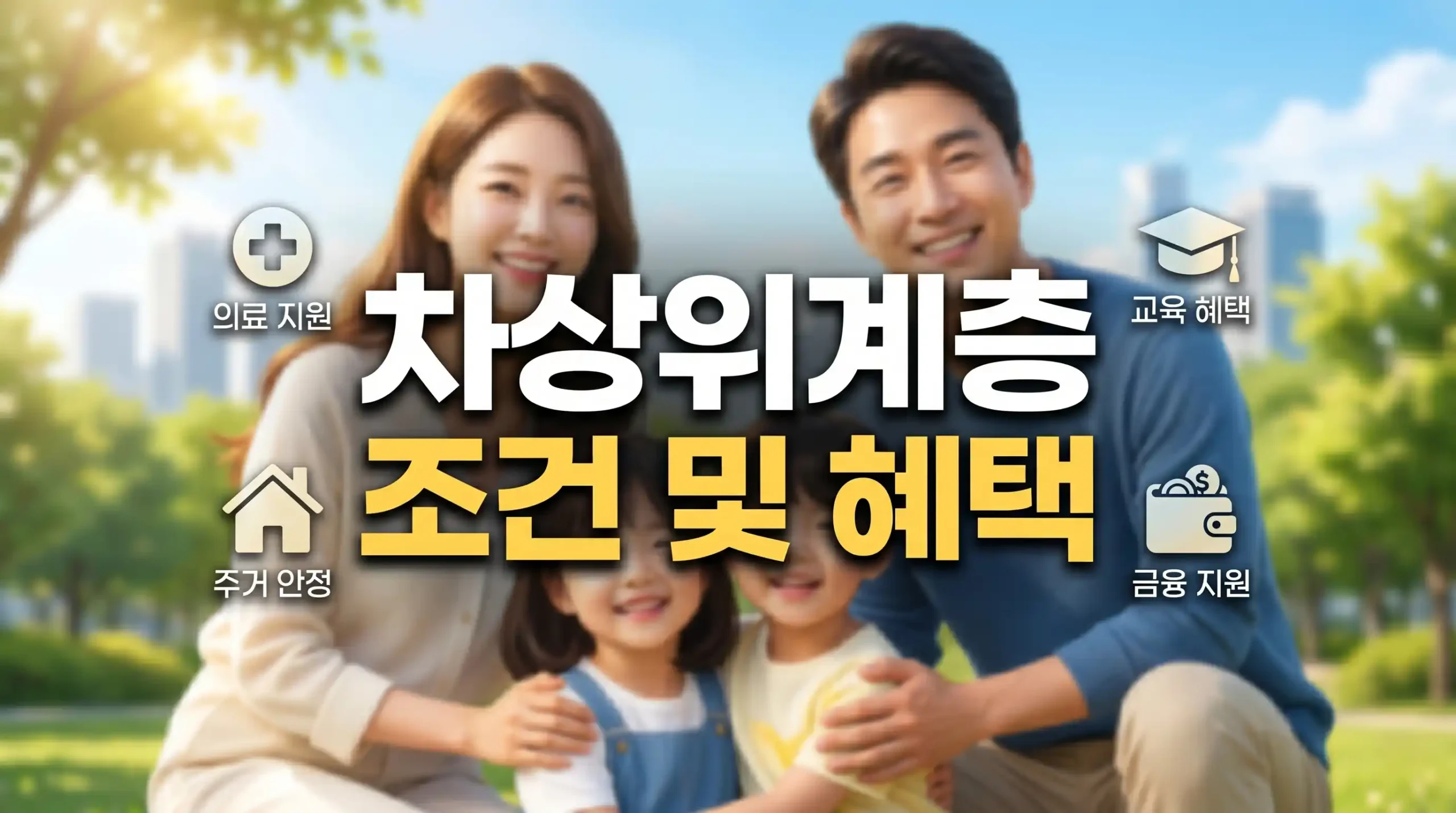 차상위계층 조건 및 혜택 가이드 대표이미지