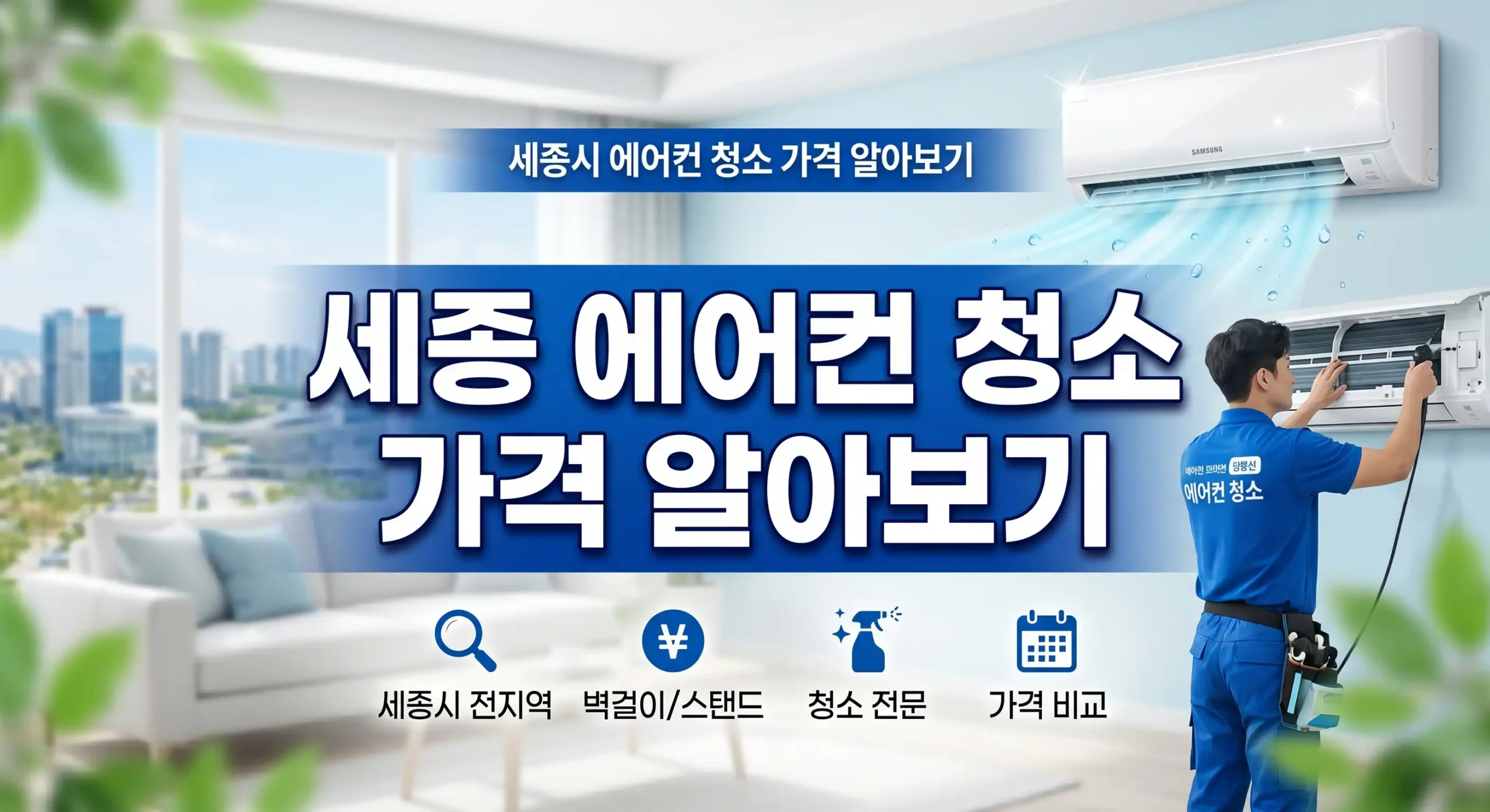 세종 에어컨 청소 가격 대표이미지
