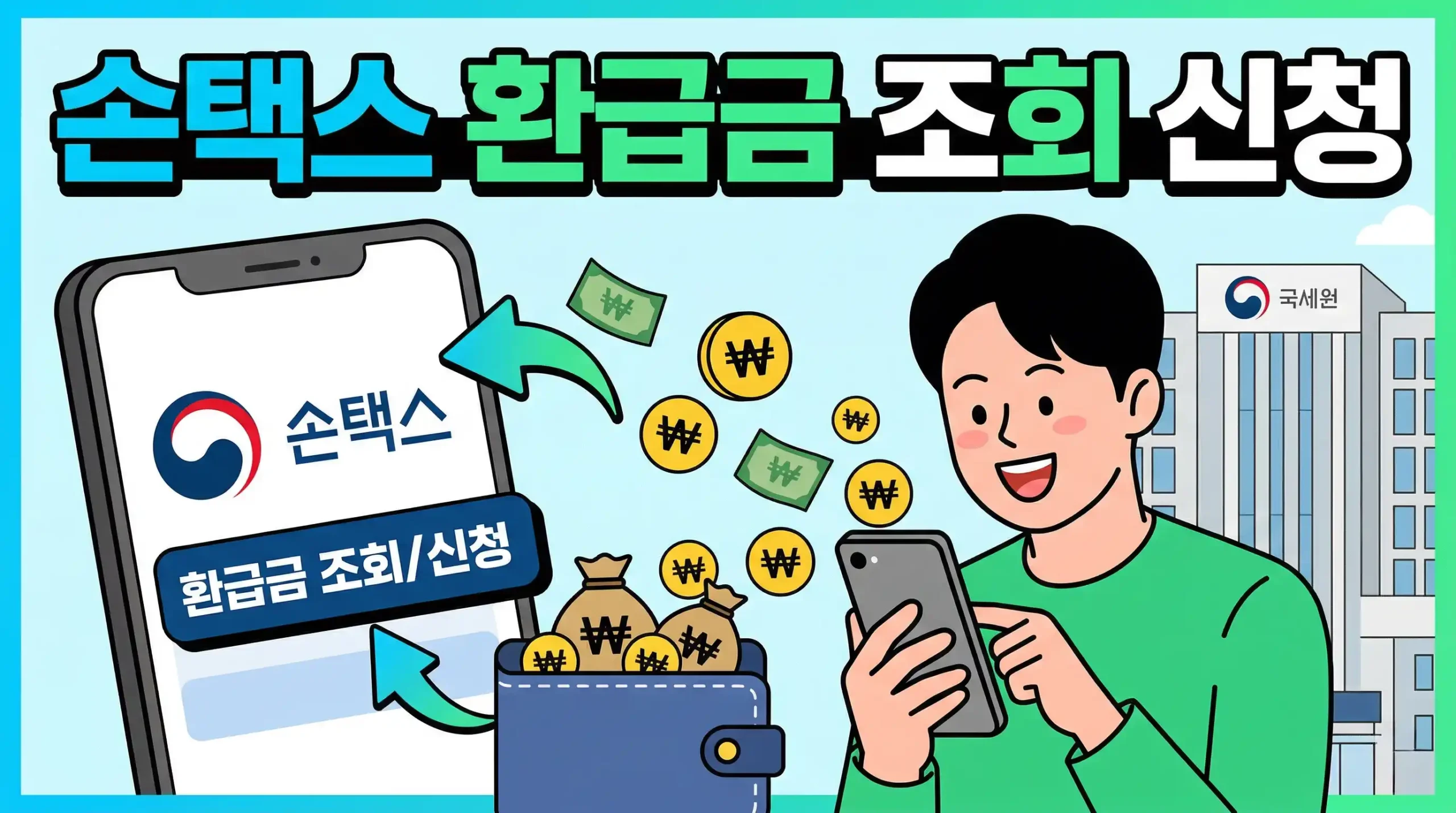 손택스 환급금 조회 신청 대표사진